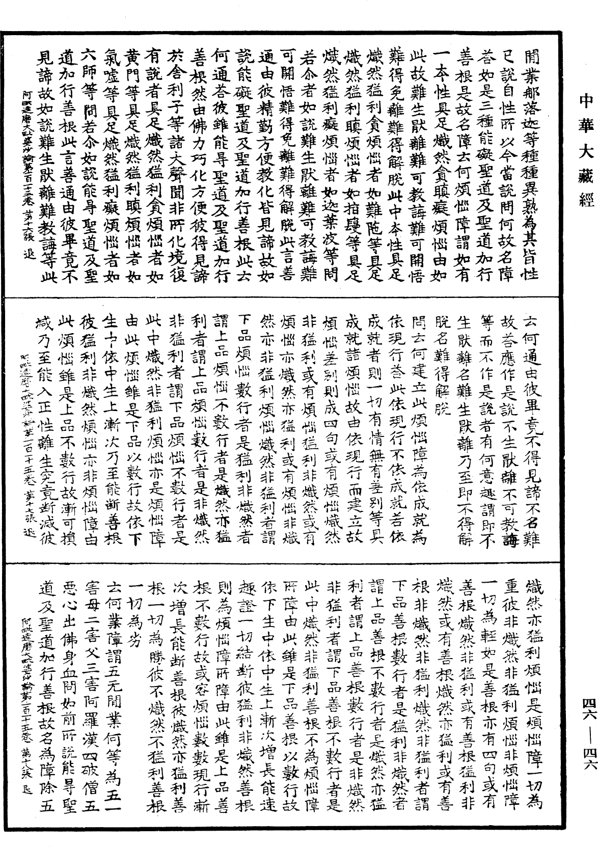 阿毗達磨大毗婆沙論《中華大藏經》_第46冊_第0046頁