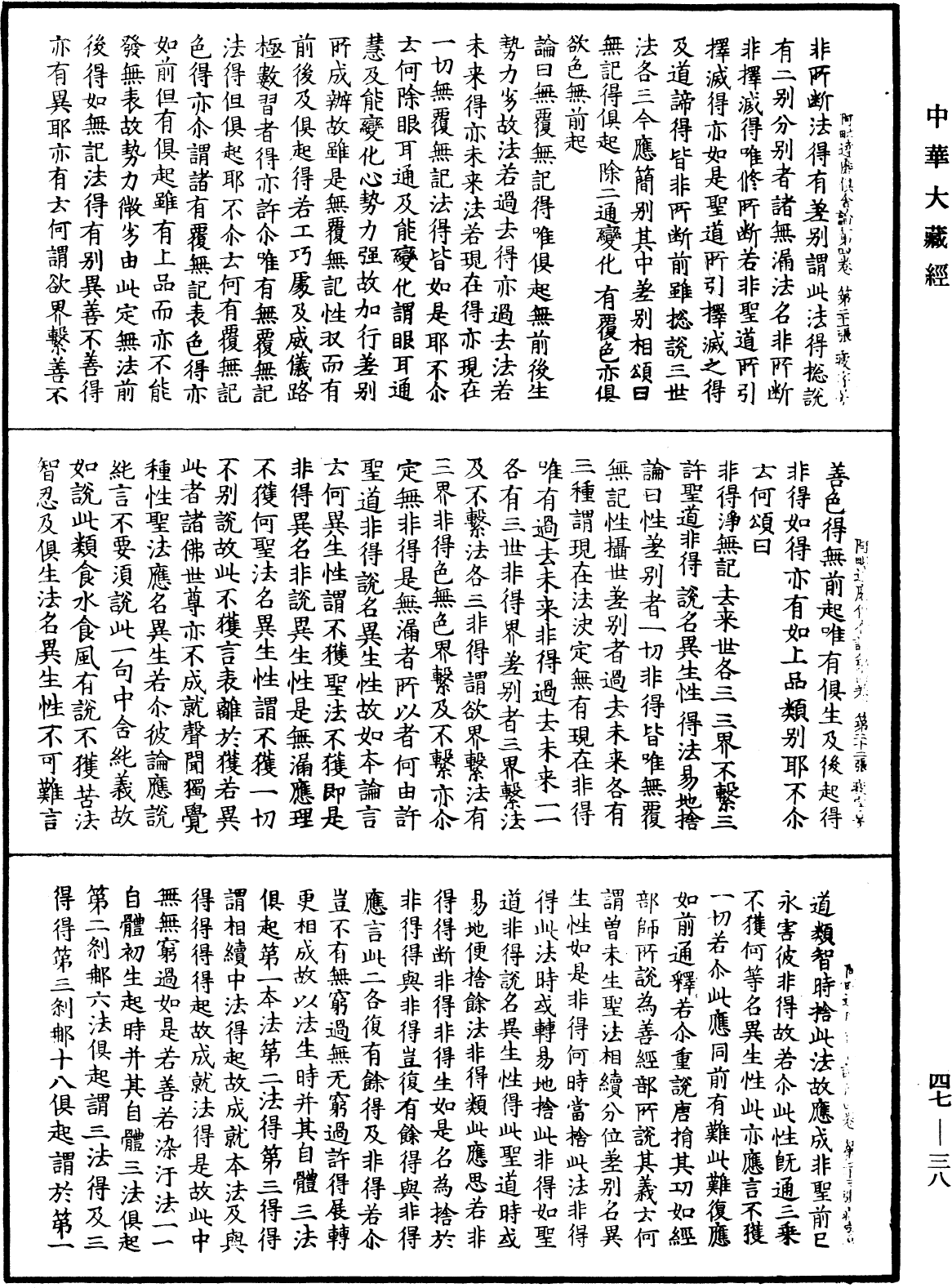 阿毗達磨俱舍論《中華大藏經》_第47冊_第038頁