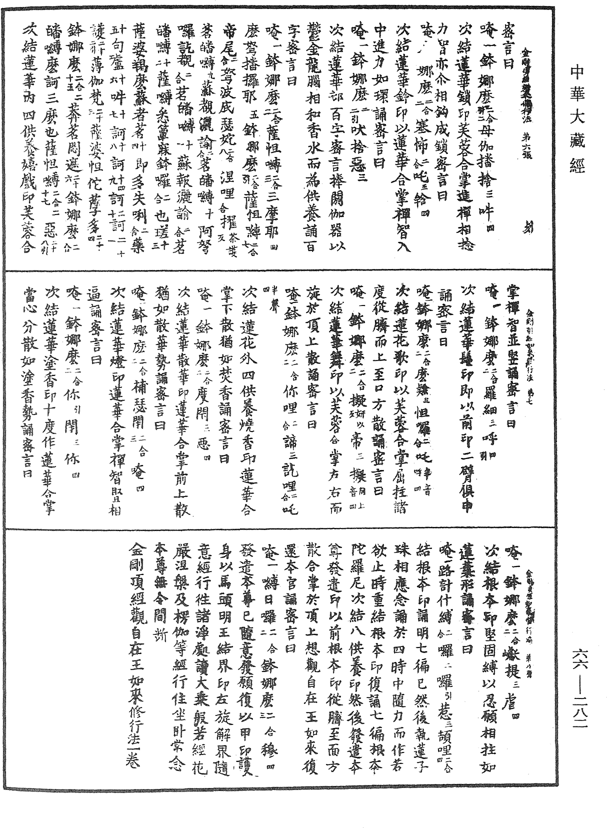 金剛頂經觀自在王如來修行法《中華大藏經》_第66冊_第282頁