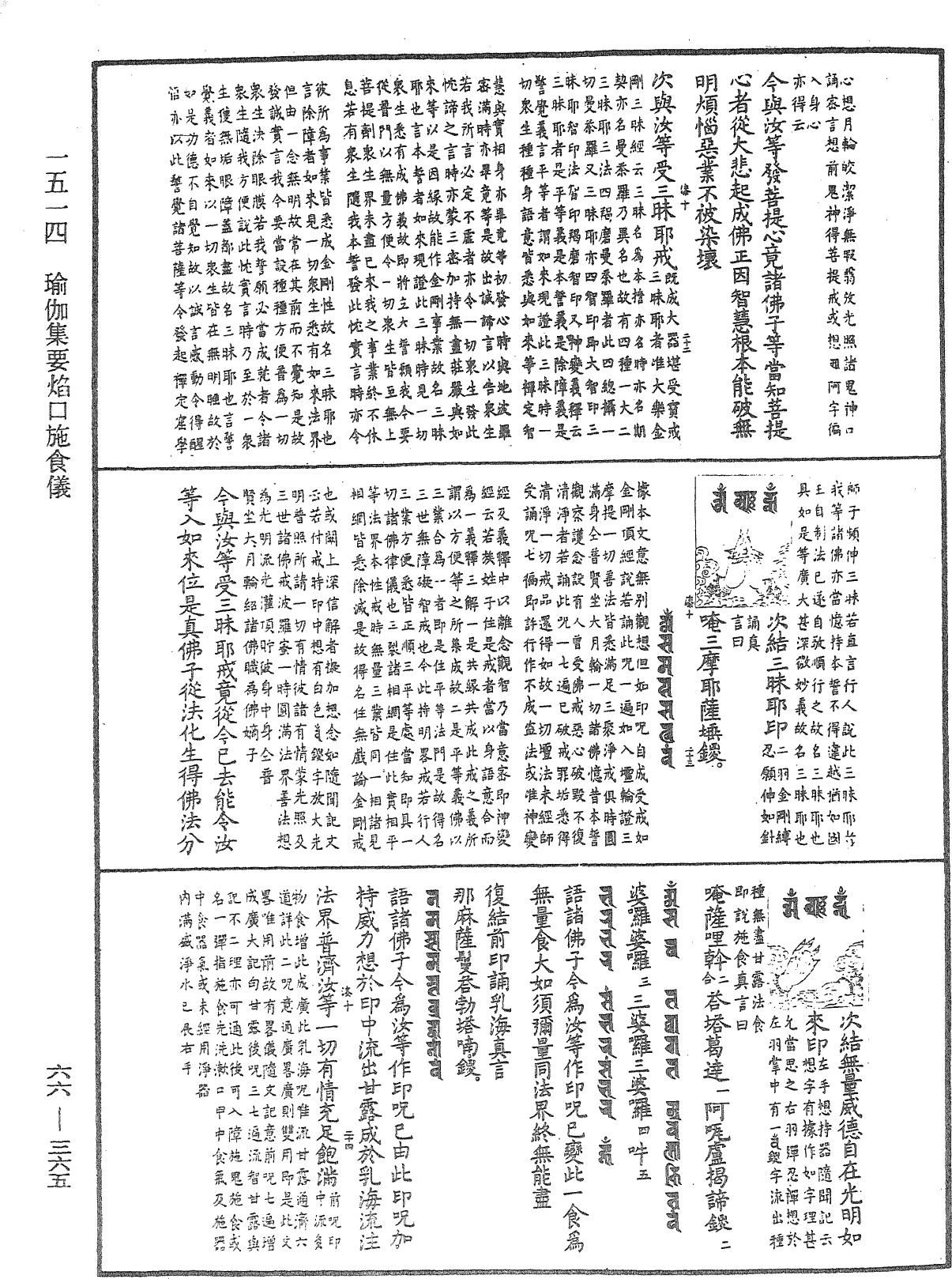 瑜伽集要焰口施食儀《中華大藏經》_第66冊_第365頁