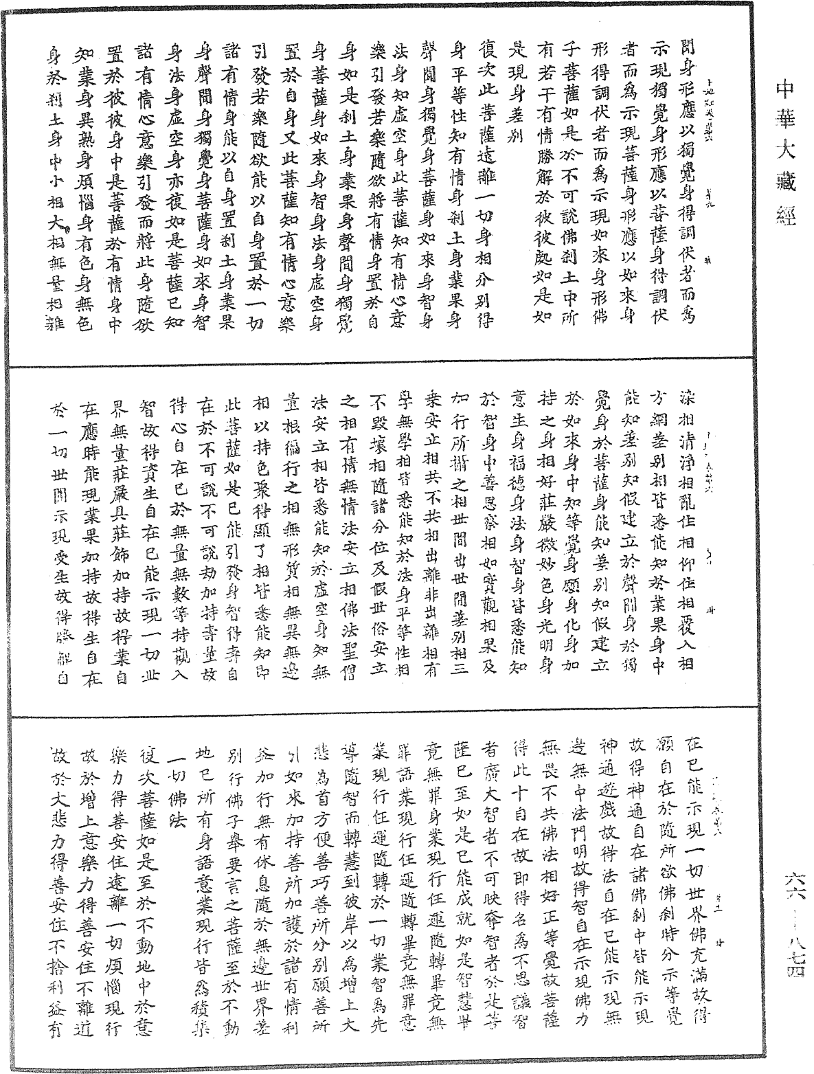 佛说十地经《中华大藏经》_第66册_第874页