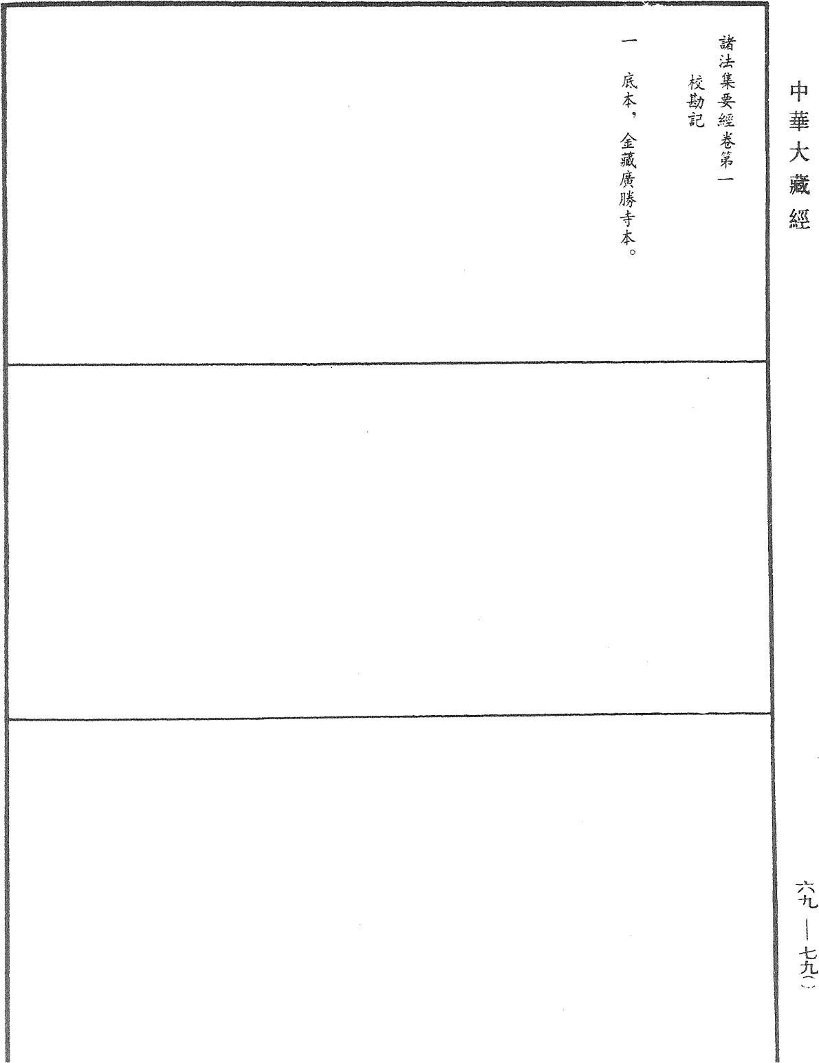 諸法集要經《中華大藏經》_第69冊_第790頁