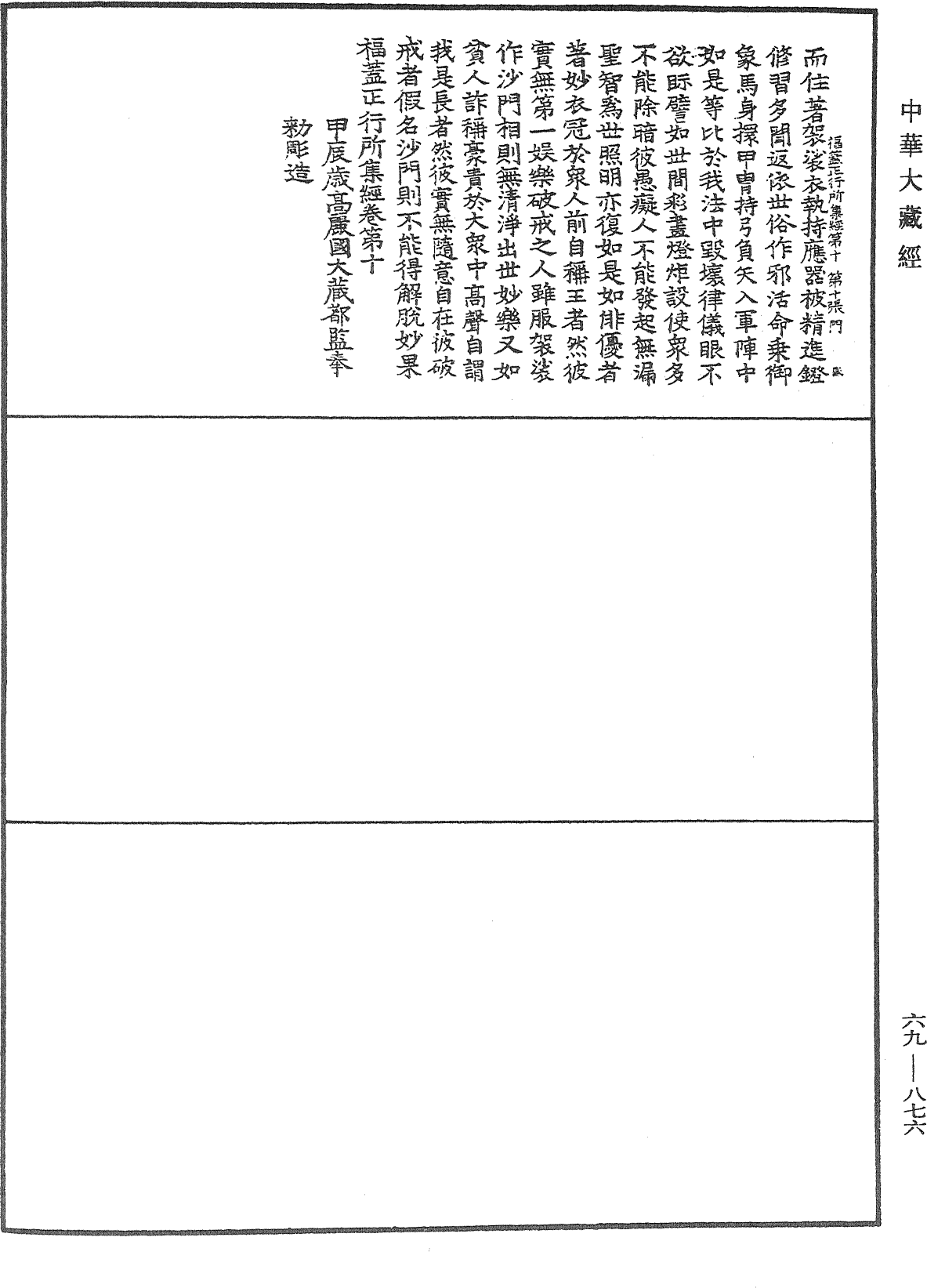 福蓋正行所集經《中華大藏經》_第69冊_第876頁