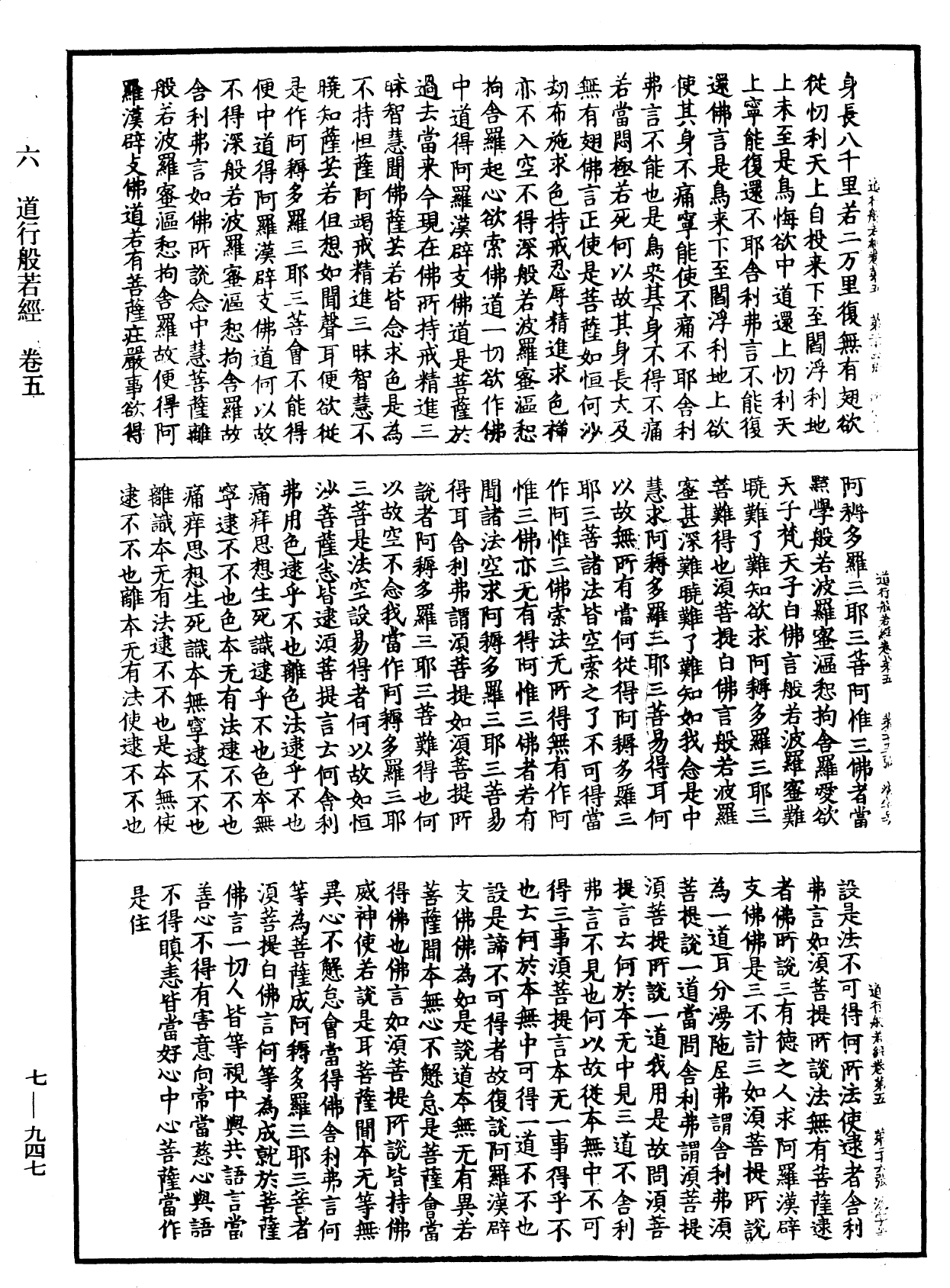 道行般若波羅蜜經《中華大藏經》_第7冊_第0947頁