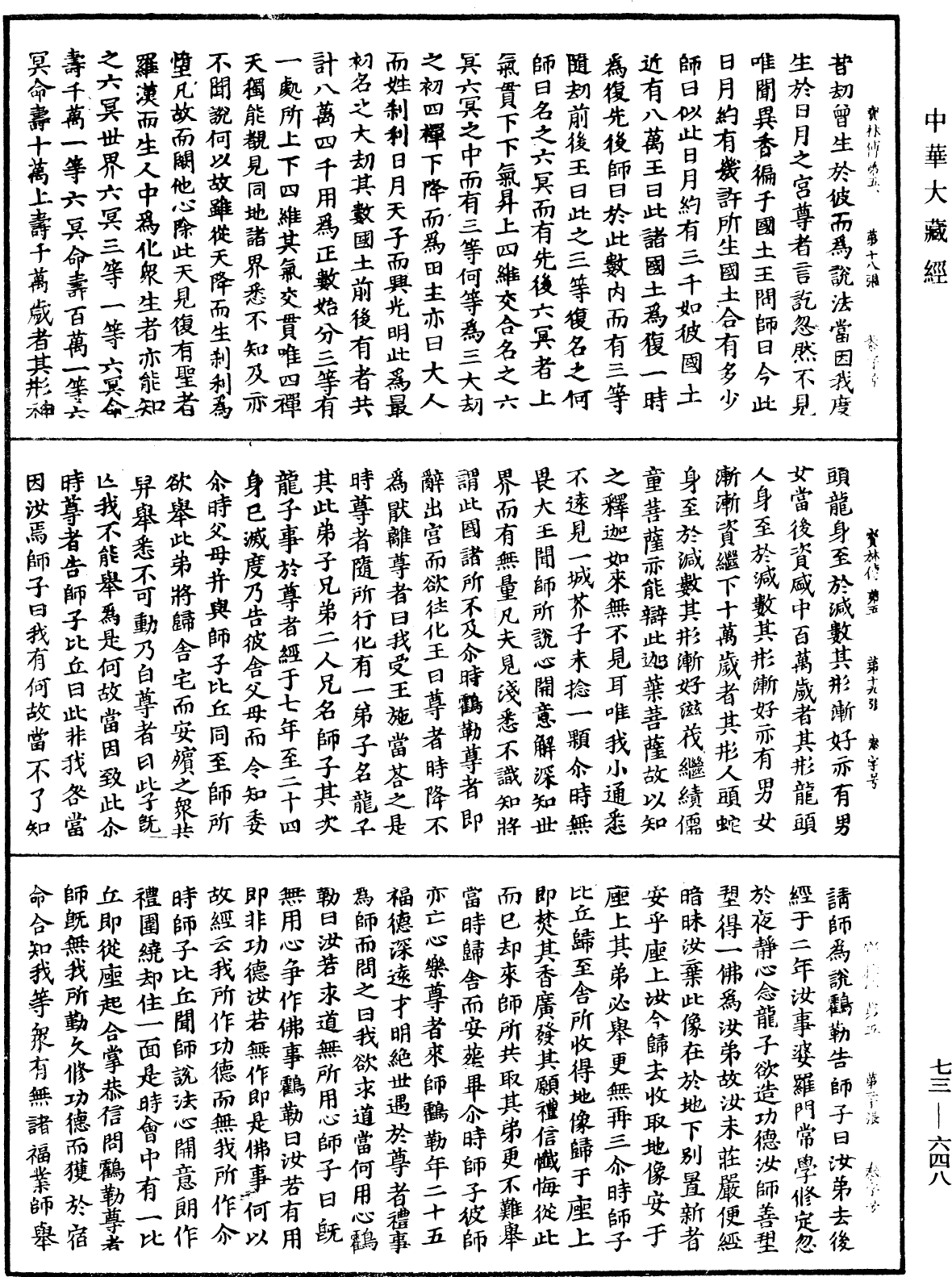 雙峯山曹侯溪寶林傳《中華大藏經》_第73冊_第0648頁