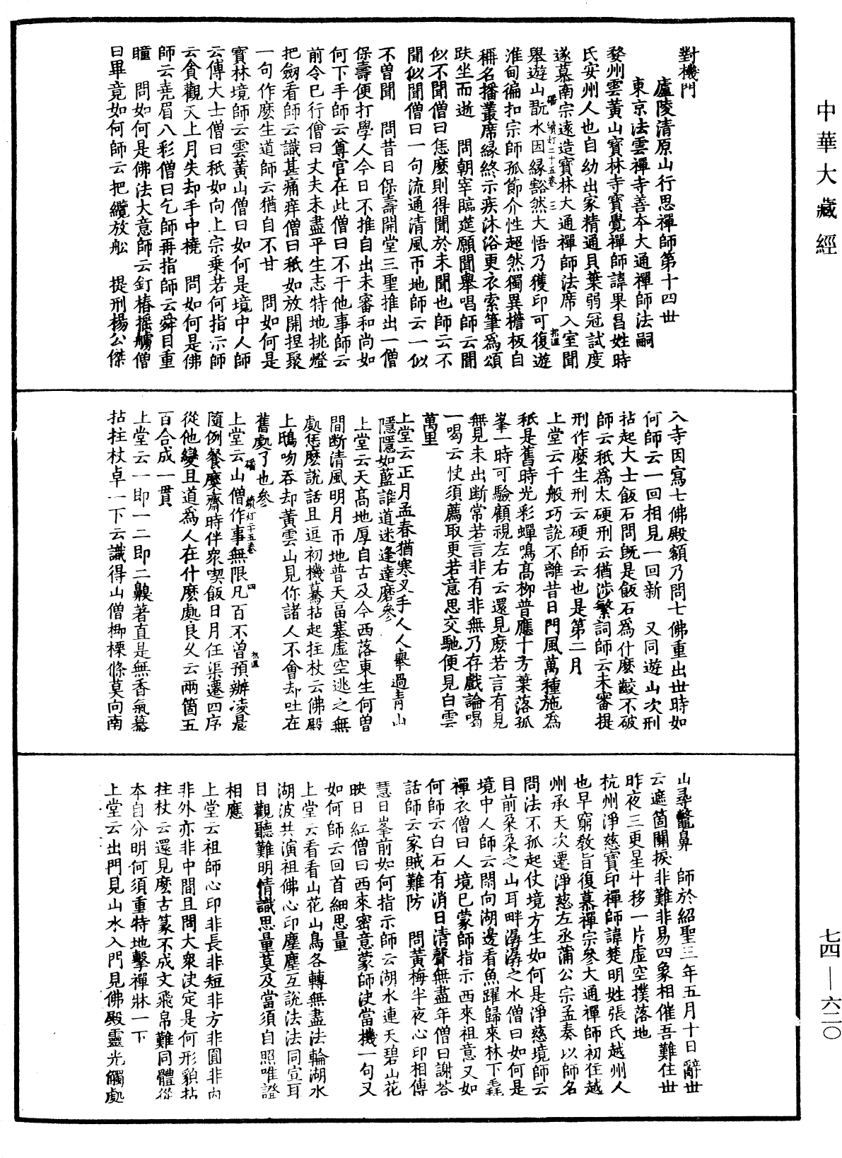 建中靖國續燈錄《中華大藏經》_第74冊_第620頁