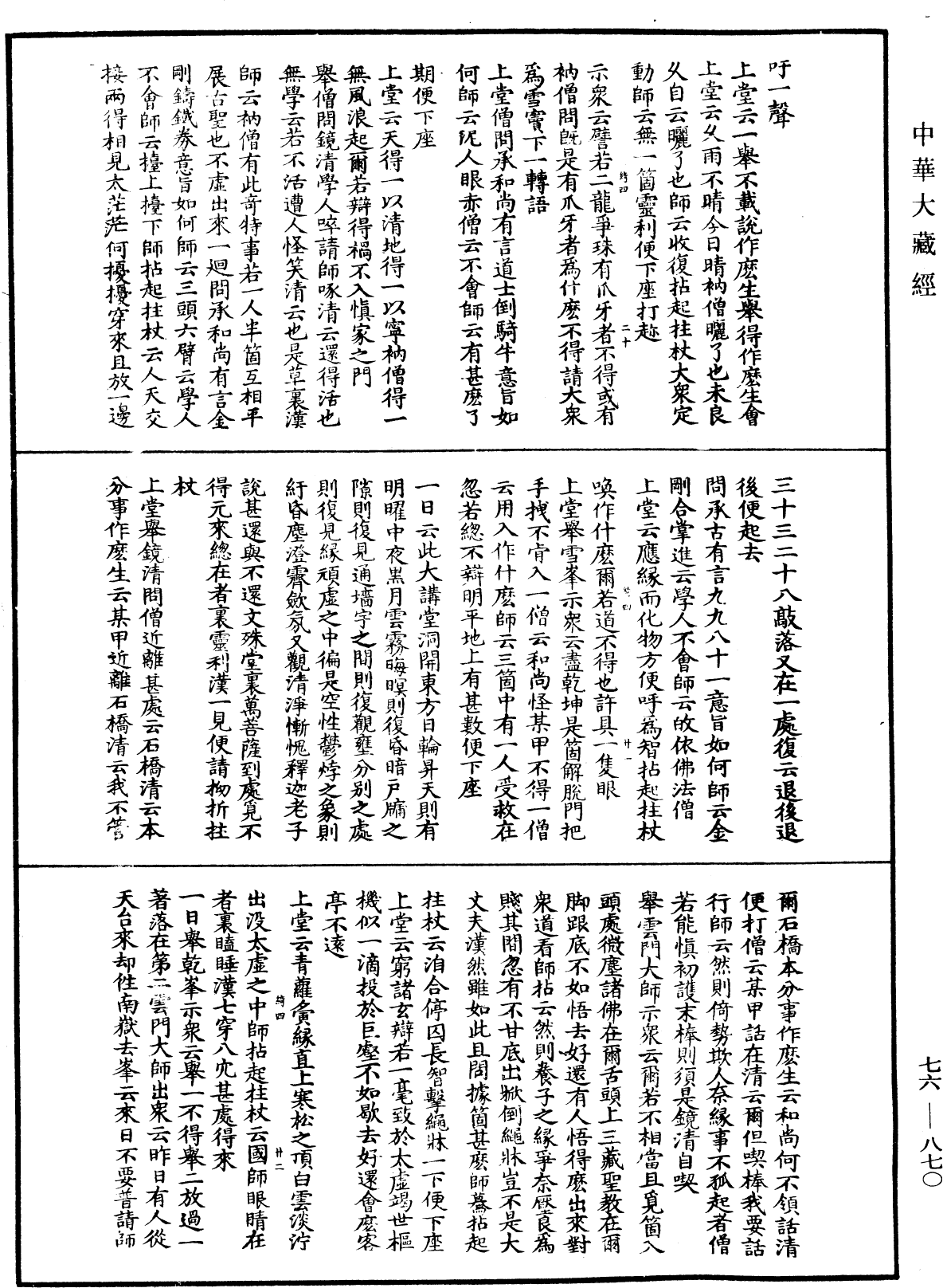 明覺禪師語錄《中華大藏經》_第76冊_第870頁