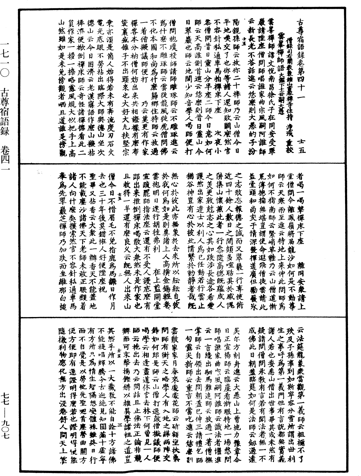 古尊宿語錄《中華大藏經》_第77冊_第907頁