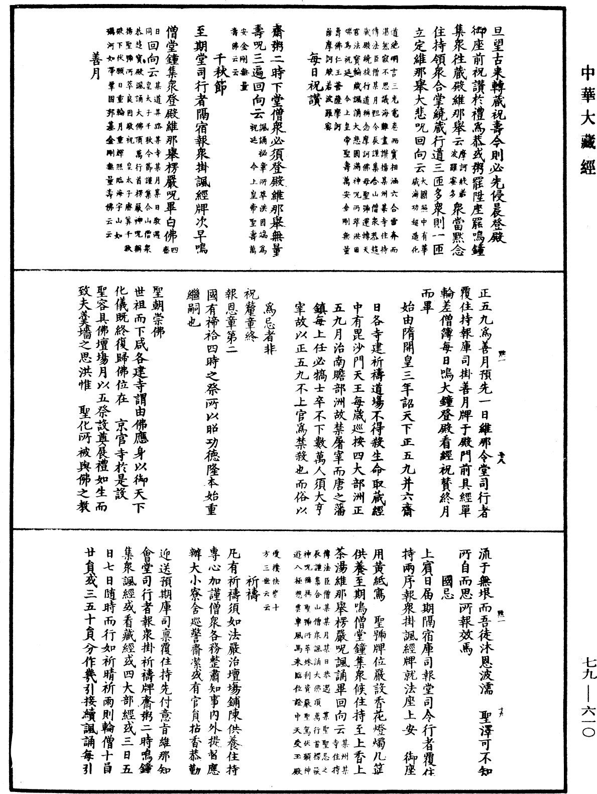 敕修百丈清規《中華大藏經》_第79冊_第610頁