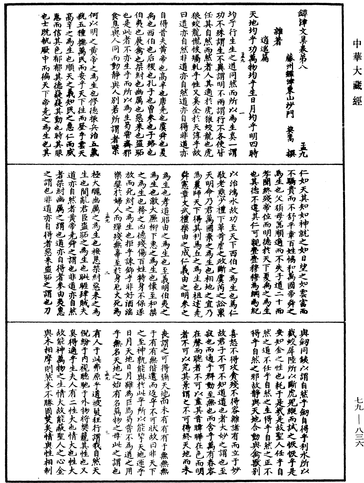 鐔津文集《中華大藏經》_第79冊_第836頁