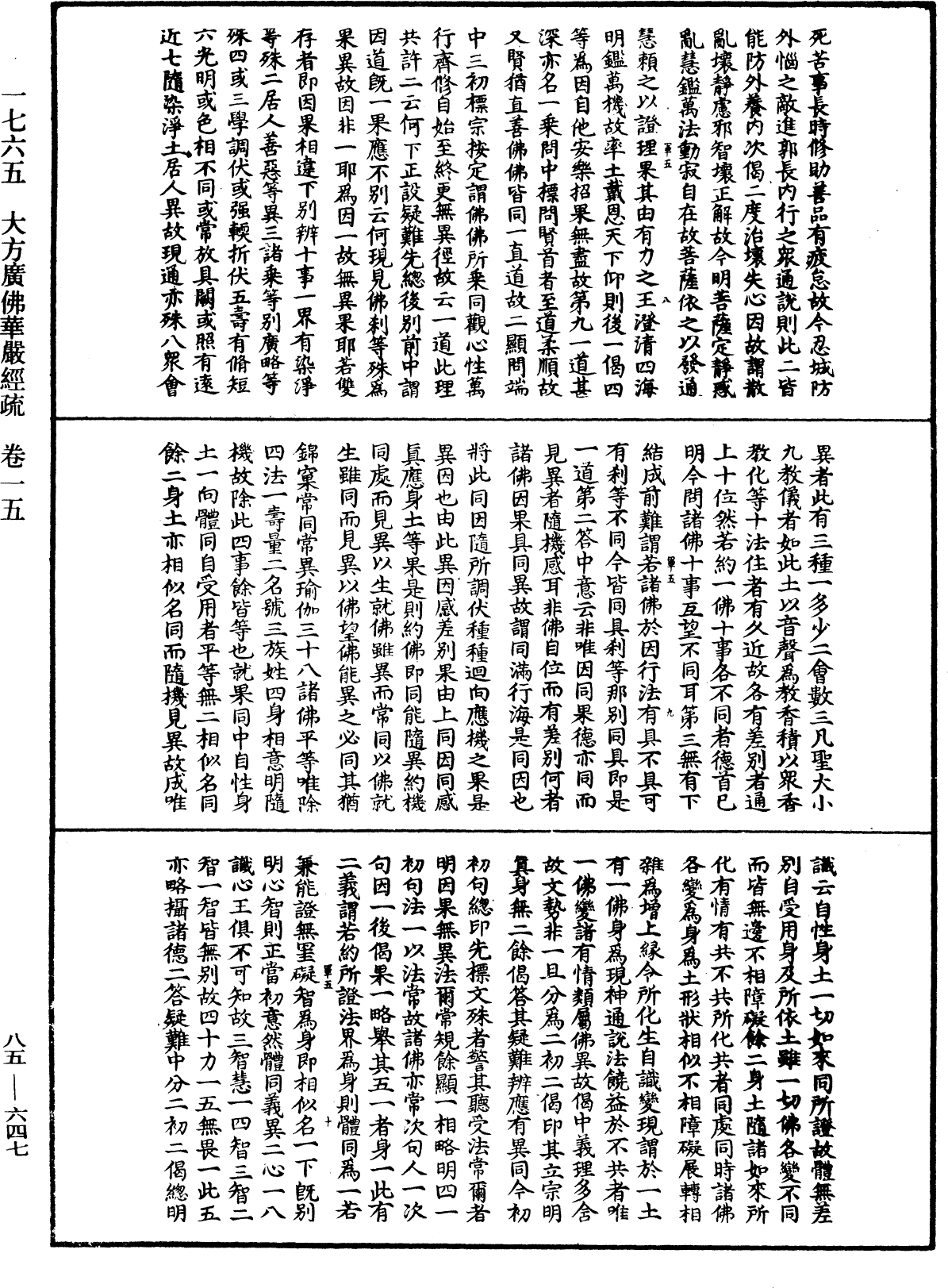 大方廣佛華嚴經疏《中華大藏經》_第85冊_第0647頁