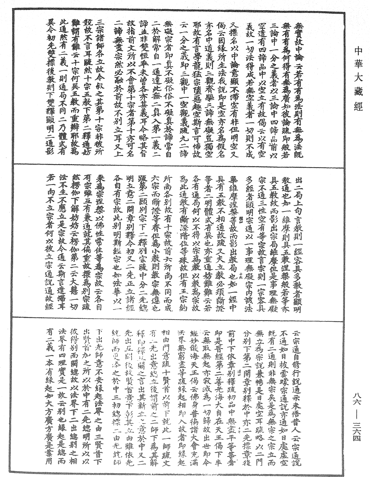 大方廣佛華嚴經隨疏演義鈔《中華大藏經》_第86冊_第0364頁