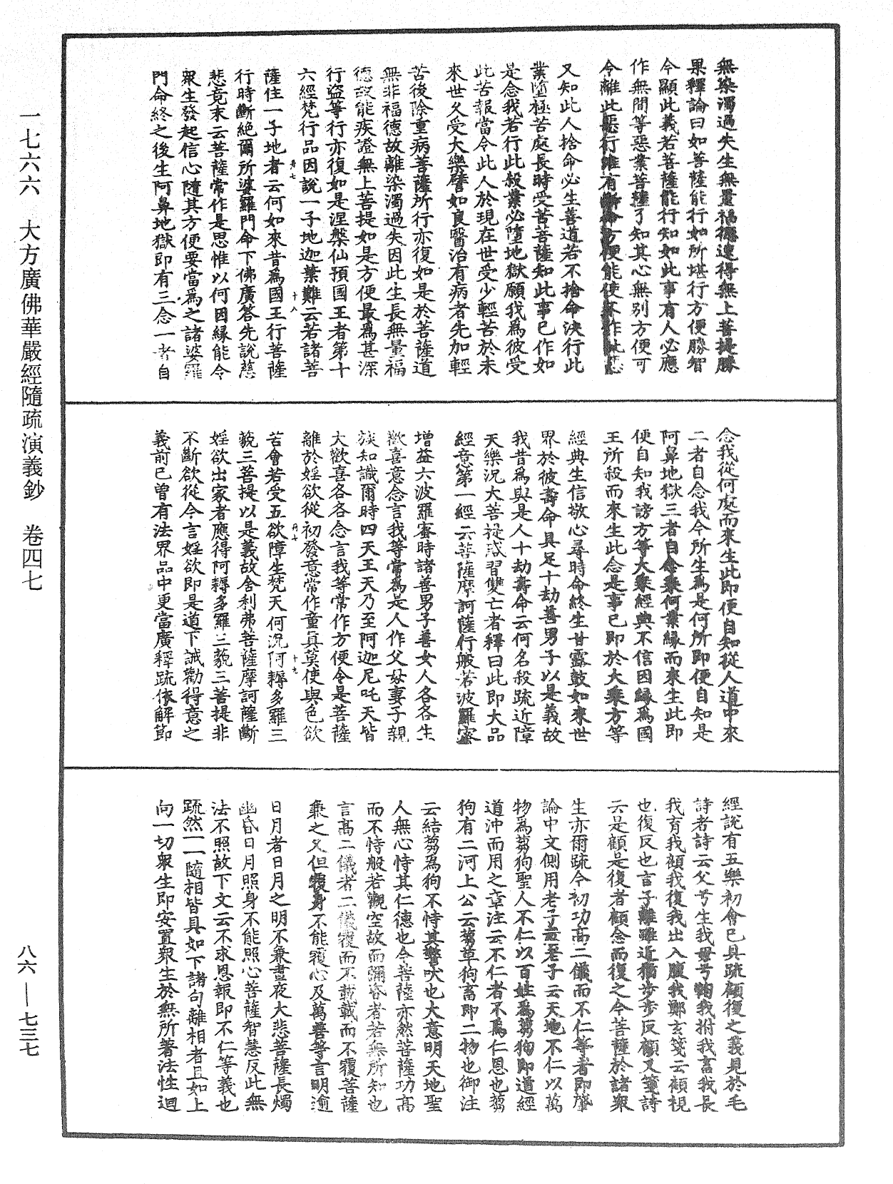 大方廣佛華嚴經隨疏演義鈔《中華大藏經》_第86冊_第0737頁