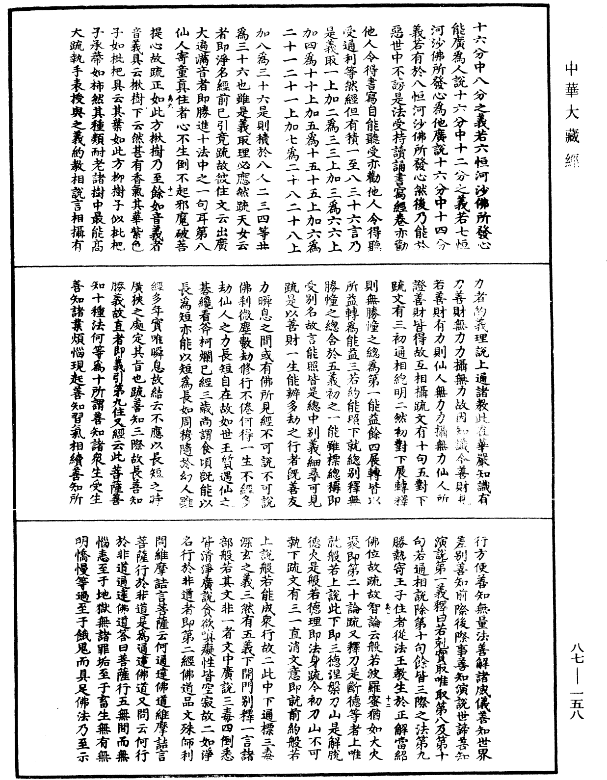 大方廣佛華嚴經隨疏演義鈔《中華大藏經》_第87冊_第0158頁