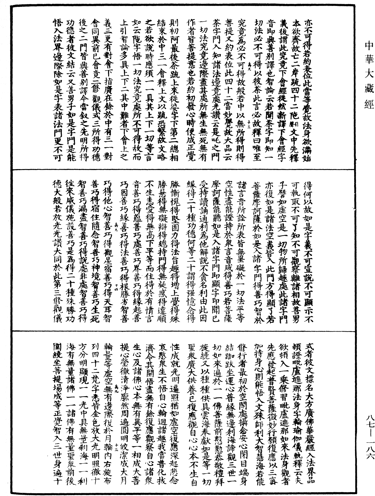 大方廣佛華嚴經隨疏演義鈔《中華大藏經》_第87冊_第0186頁