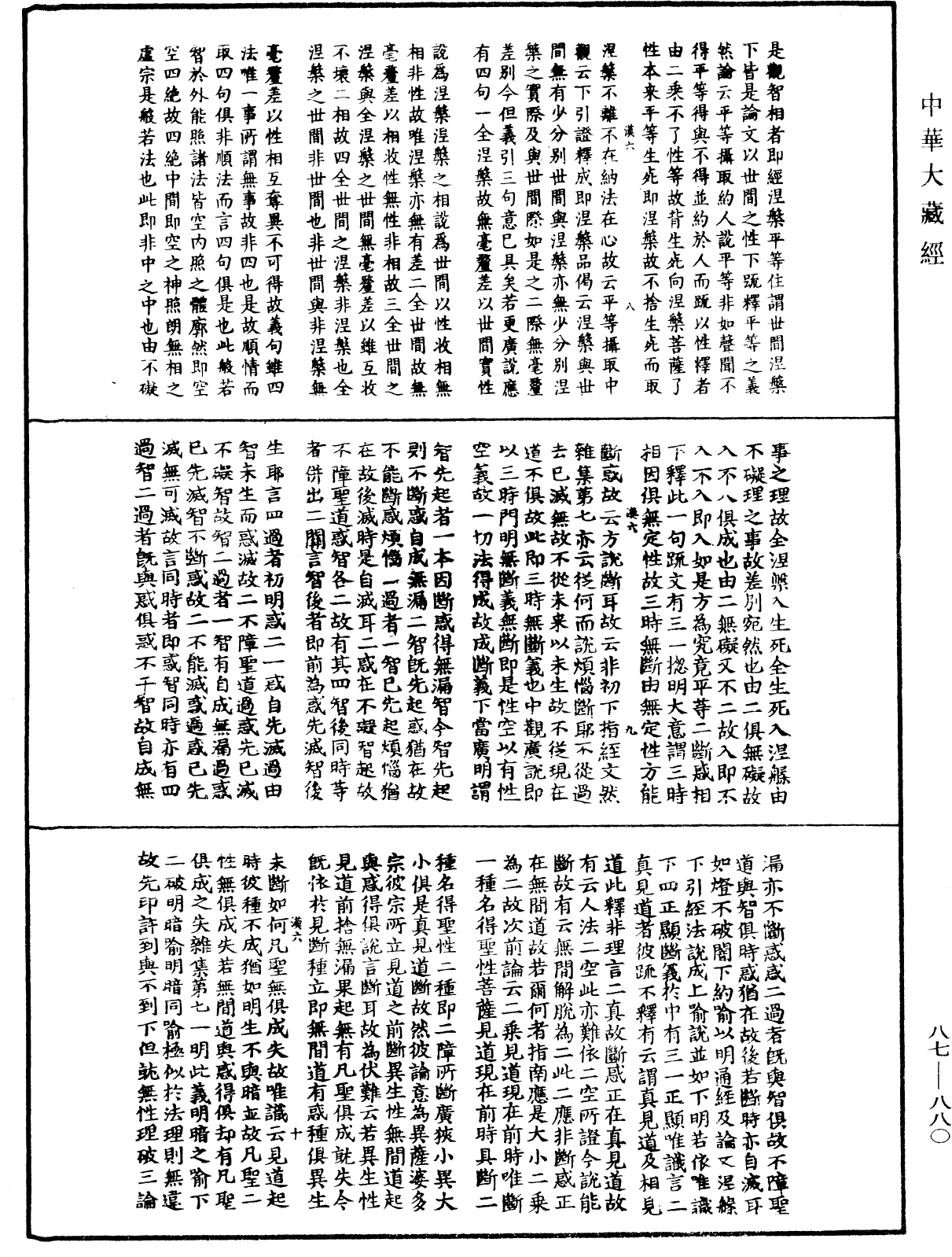 華嚴經隨疏演義鈔(別本)《中華大藏經》_第87冊_第0880頁