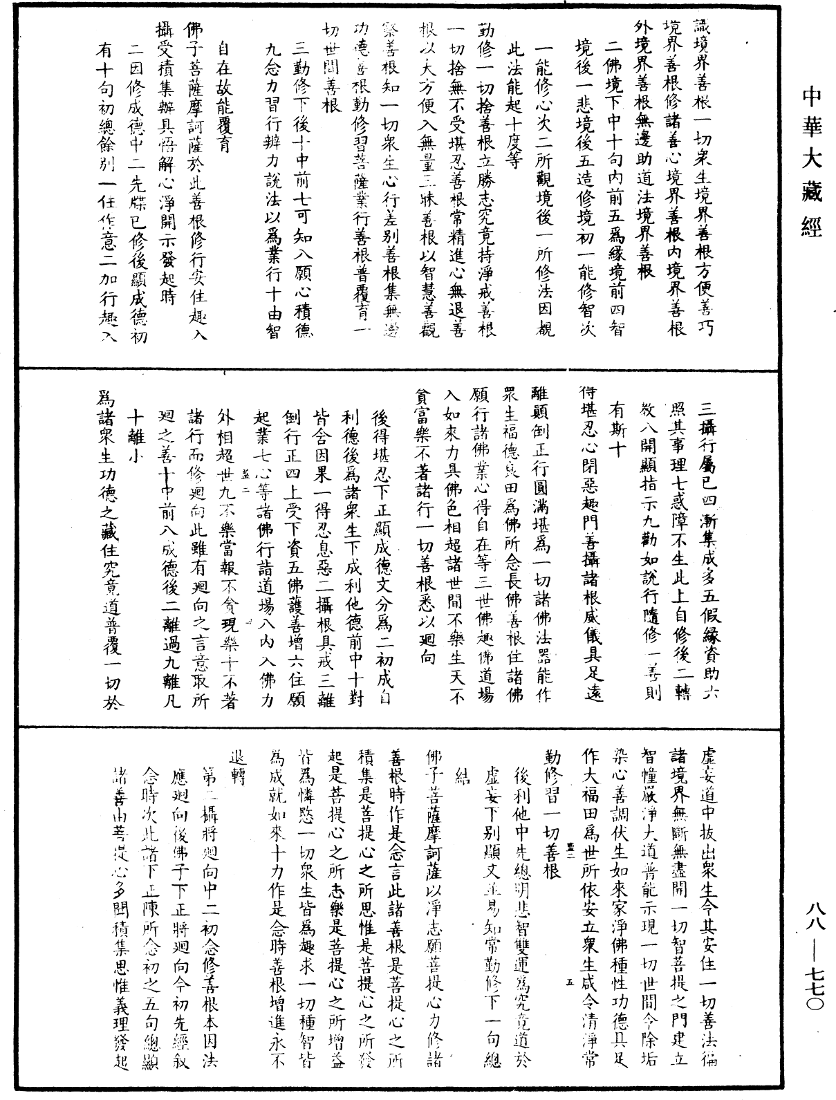 大方廣佛華嚴經疏鈔會本《中華大藏經》_第88冊_第770頁