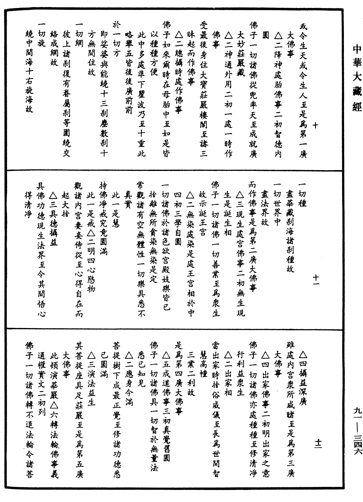 大方廣佛華嚴經疏《中華大藏經》_第91冊_第0346頁