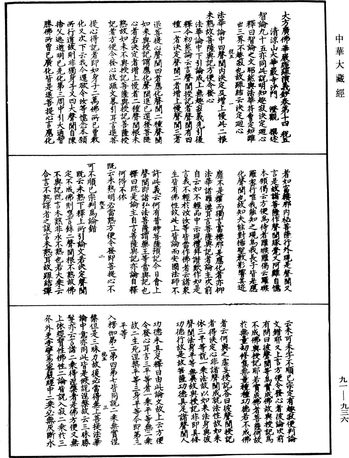 大方廣佛華嚴經疏演義鈔《中華大藏經》_第91冊_第0936頁