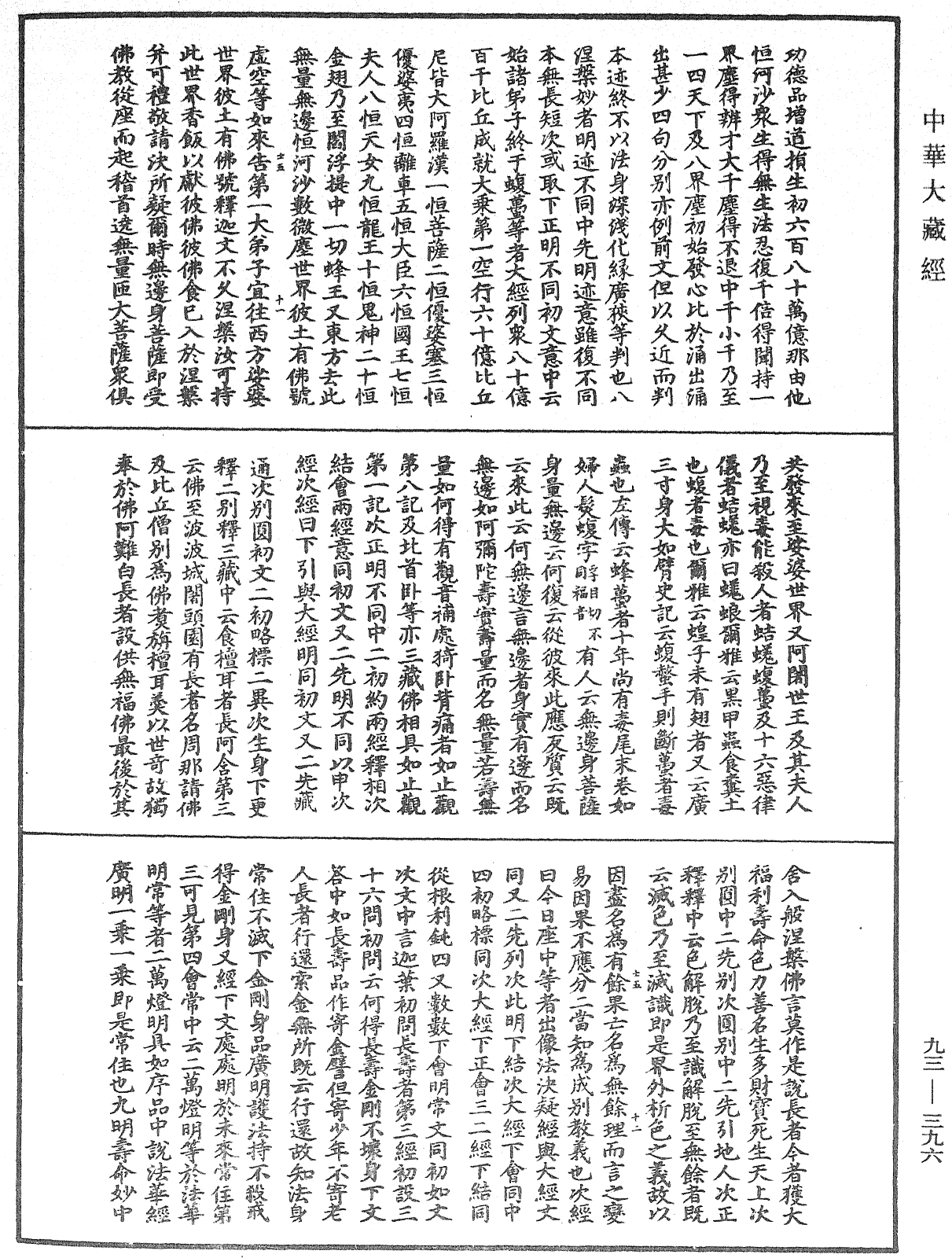 法華玄義釋籤《中華大藏經》_第93冊_第396頁