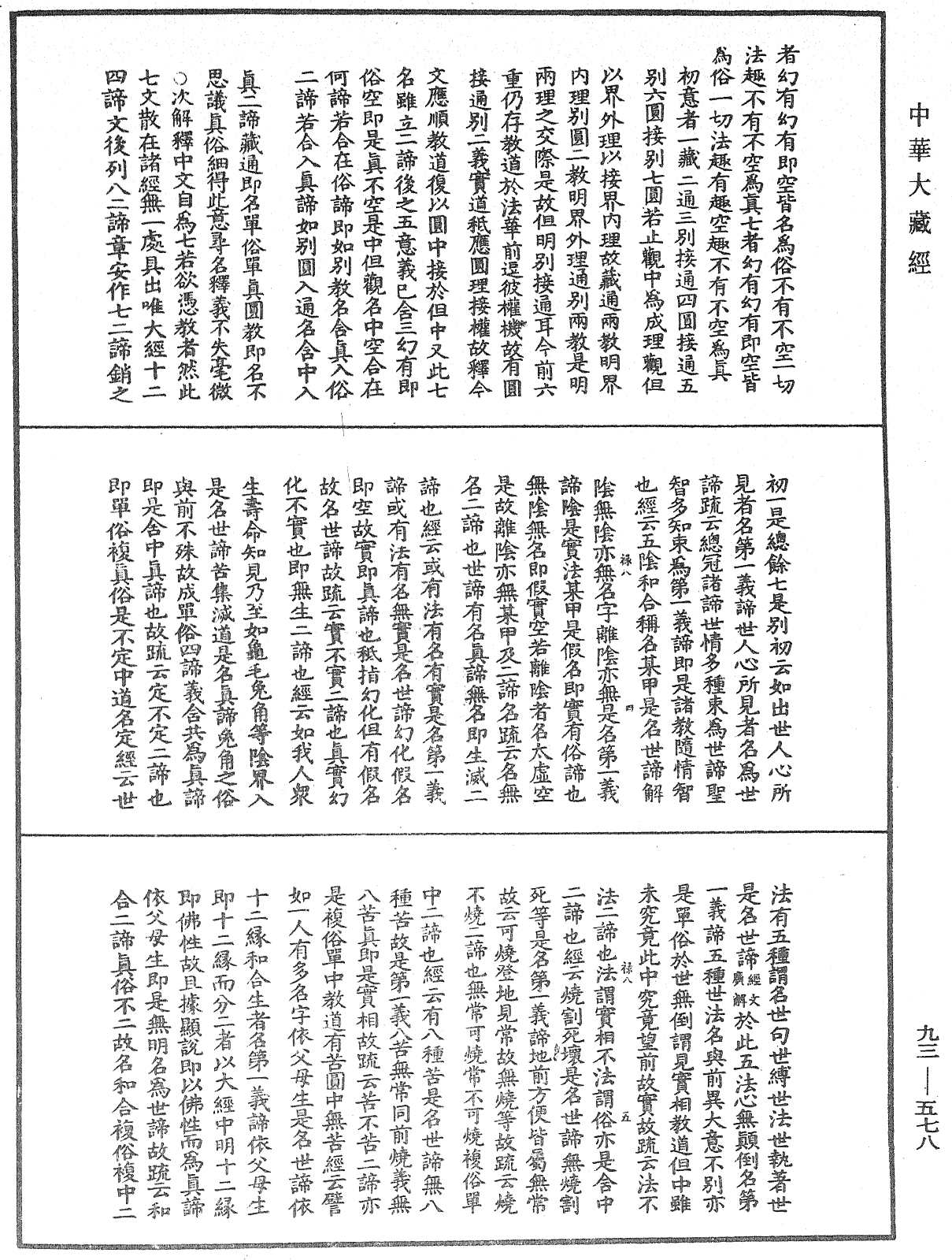 法華玄義釋籤《中華大藏經》_第93冊_第578頁