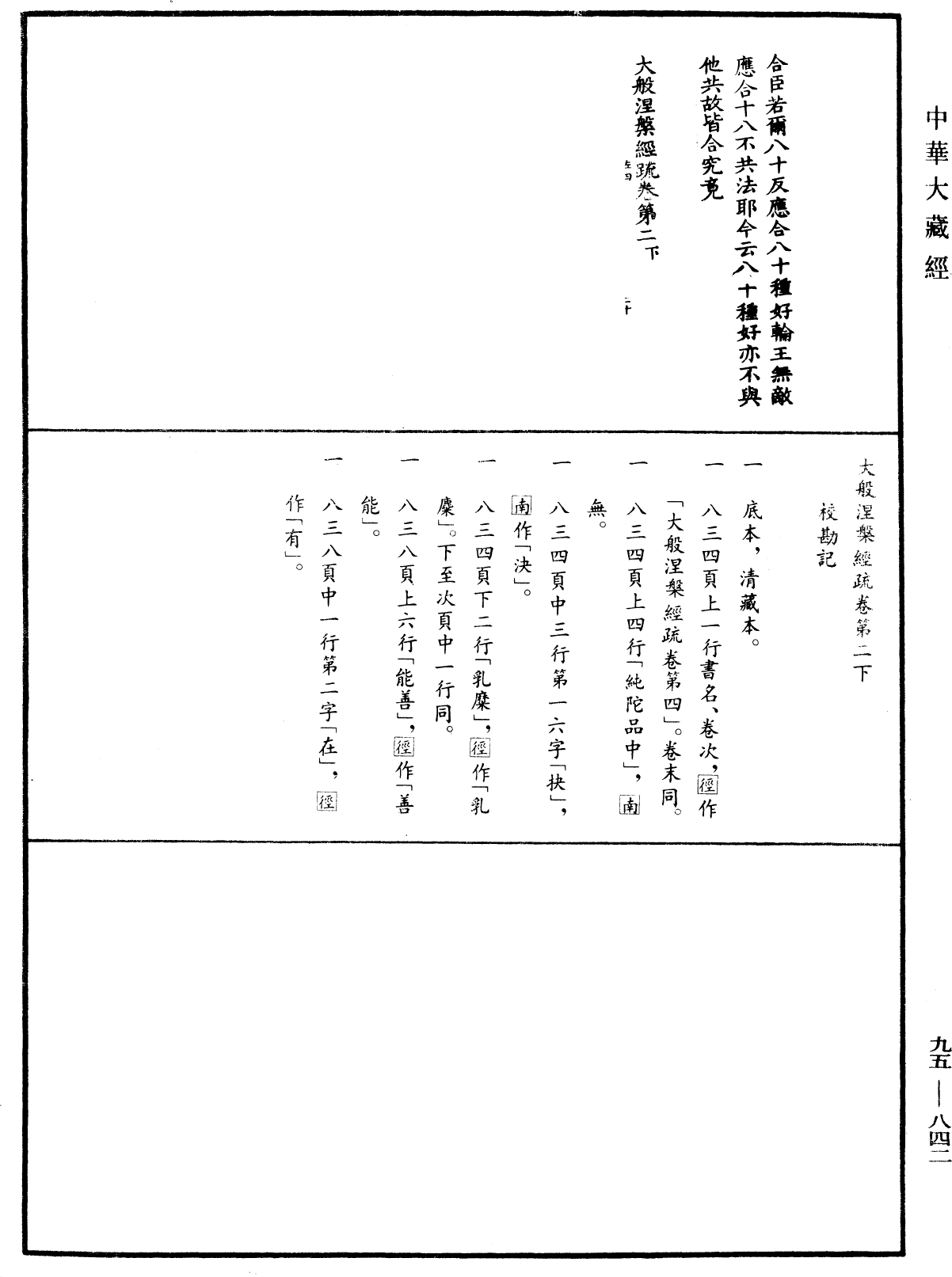 大般涅槃經疏《中華大藏經》_第95冊_第842頁