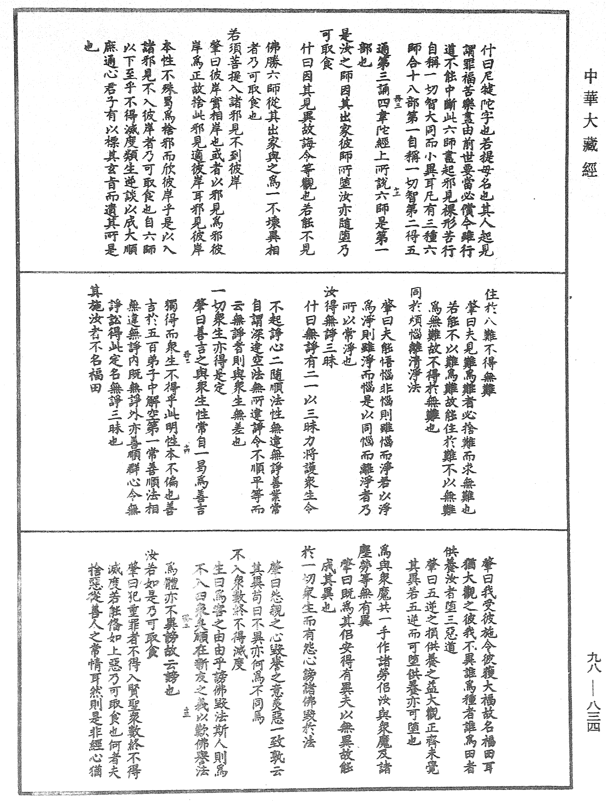 維摩詰所說經注《中華大藏經》_第98冊_第834頁