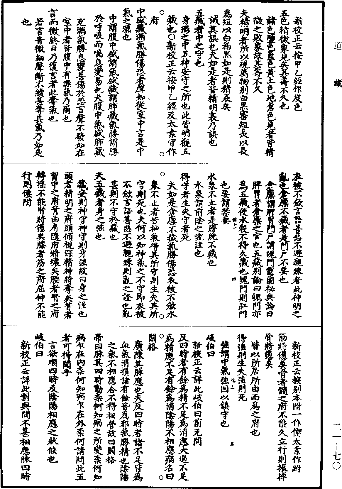 黃帝內經素問補註釋文《道藏》第21冊_第070頁