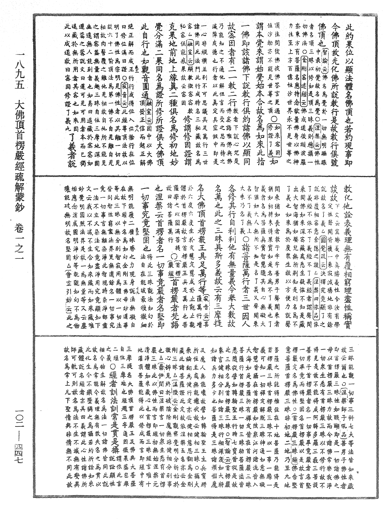 大佛頂首楞嚴經疏解蒙鈔《中華大藏經》_第102冊_第447頁