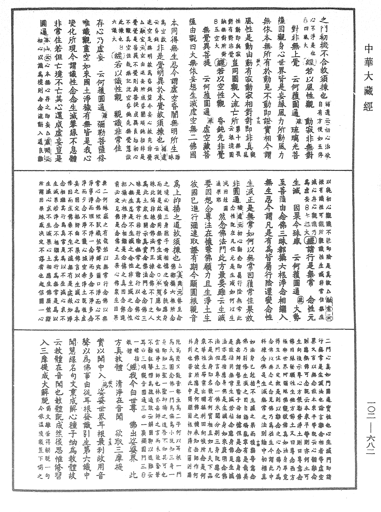 大佛頂首楞嚴經疏解蒙鈔《中華大藏經》_第102冊_第682頁