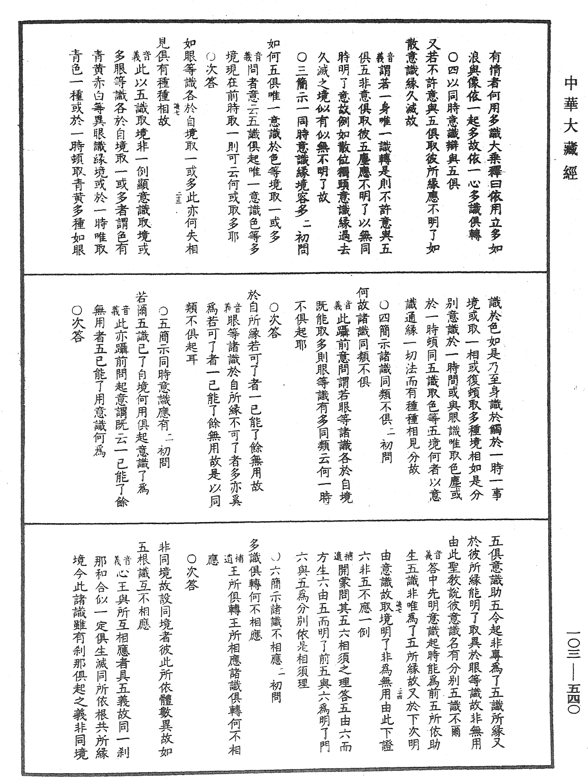 成唯識論音響補遺《中華大藏經》_第103冊_第540頁