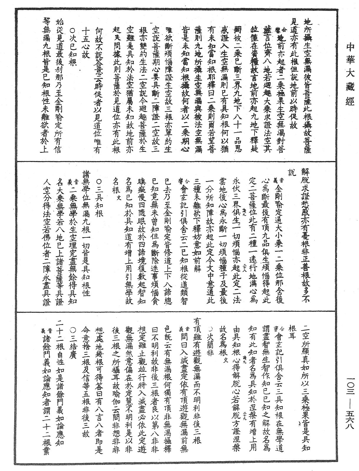 成唯識論音響補遺《中華大藏經》_第103冊_第568頁