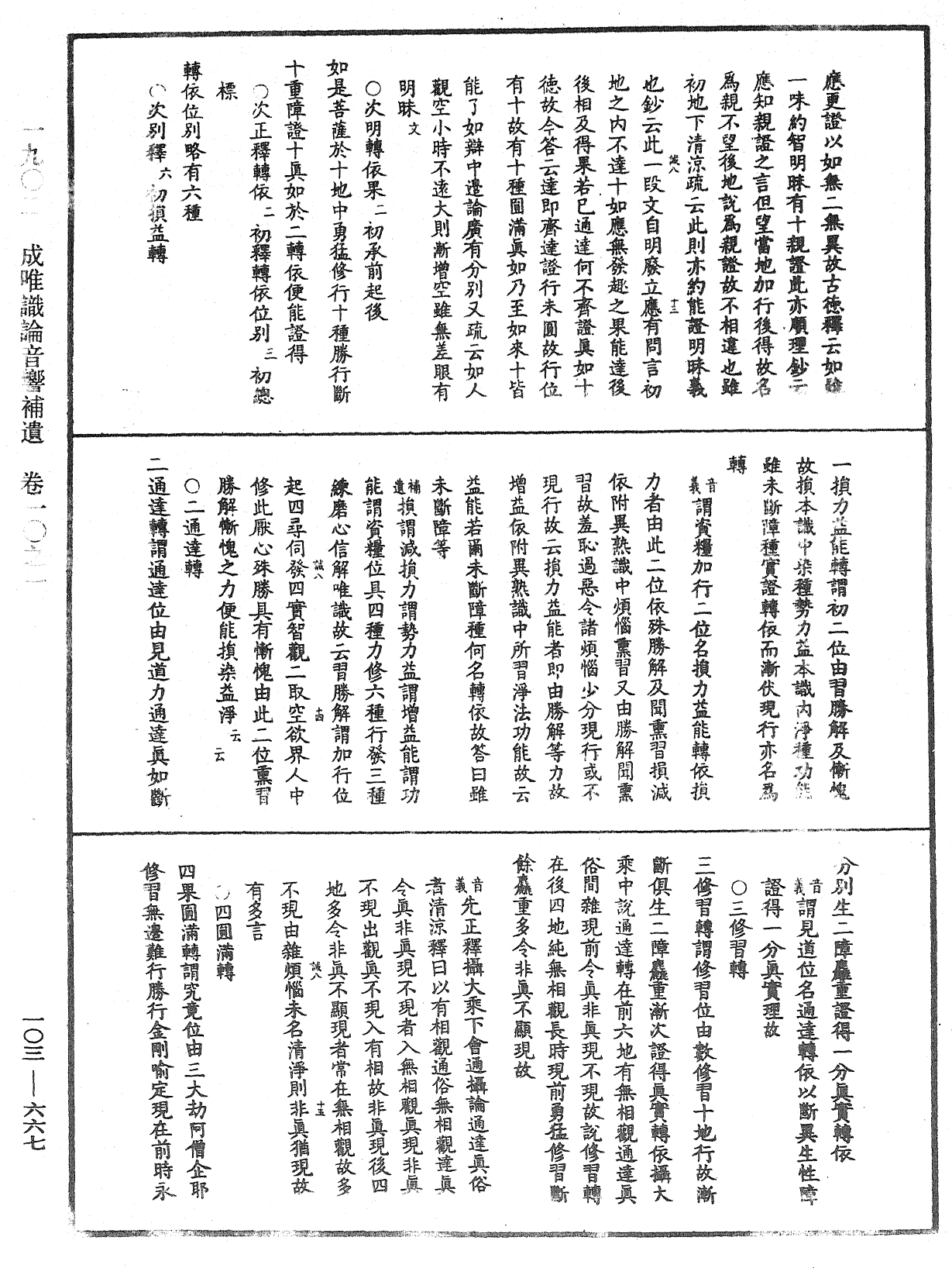 成唯識論音響補遺《中華大藏經》_第103冊_第667頁