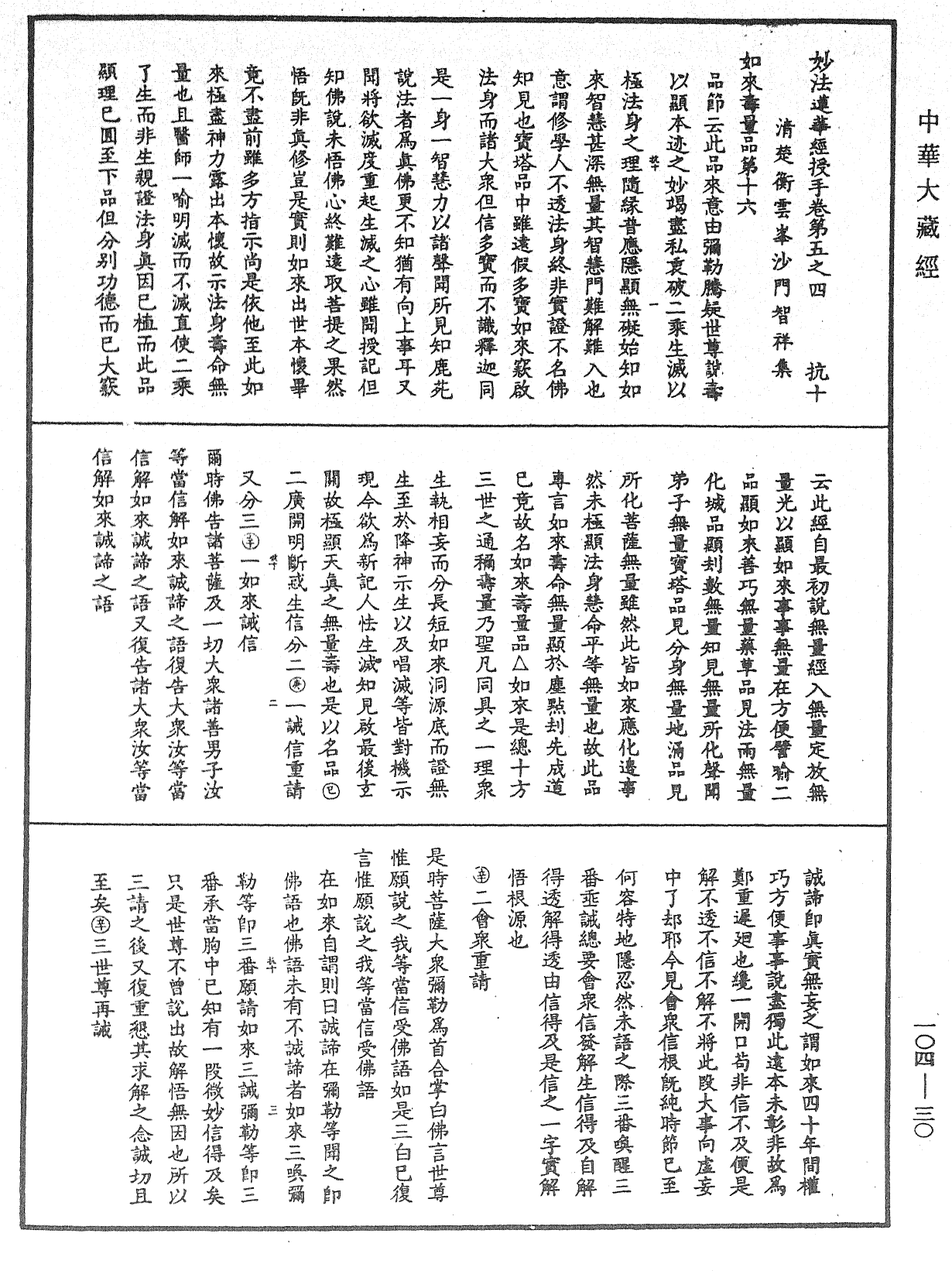 妙法蓮華經授手《中華大藏經》_第104冊_第030頁