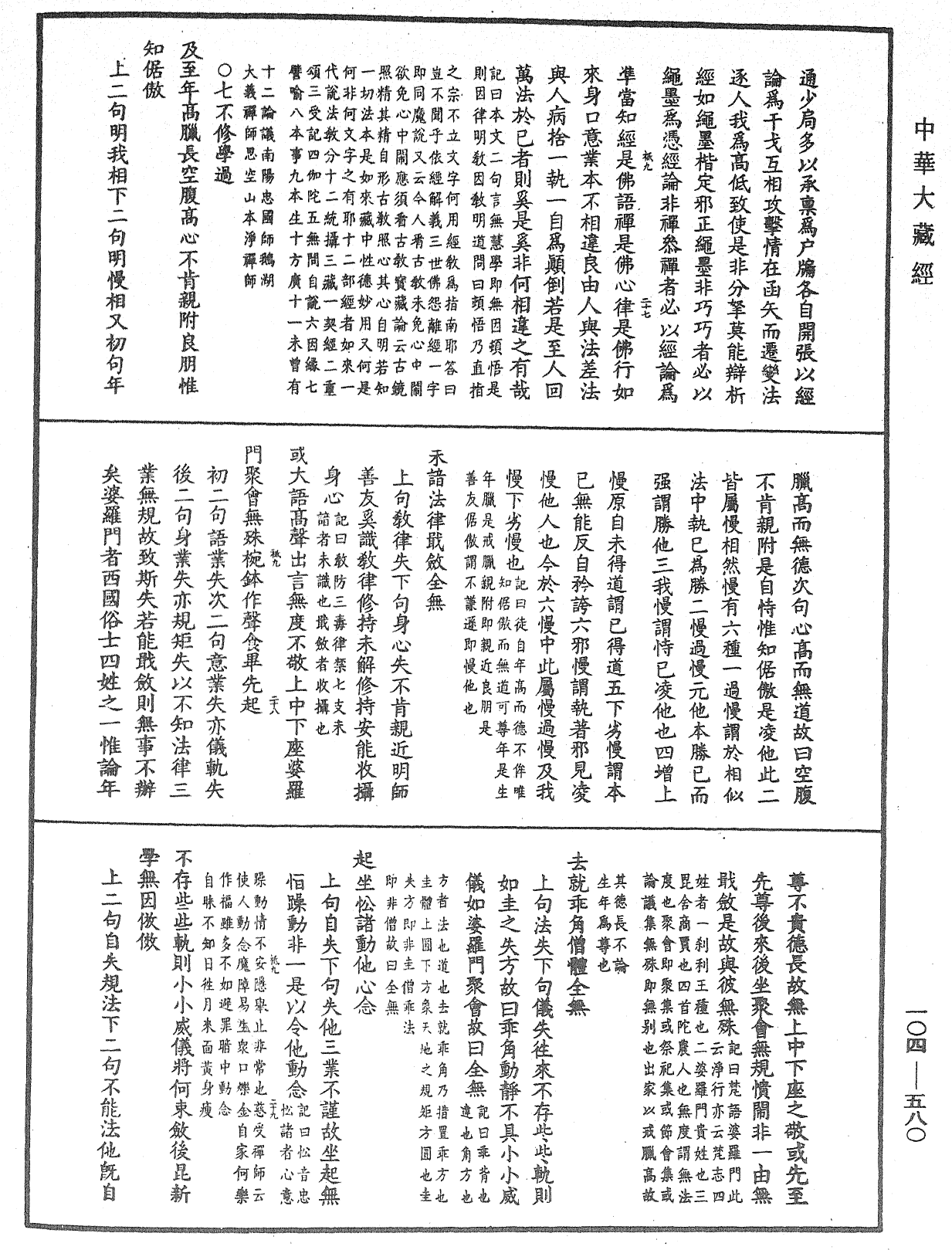 溈山警策句釋記《中華大藏經》_第104冊_第580頁