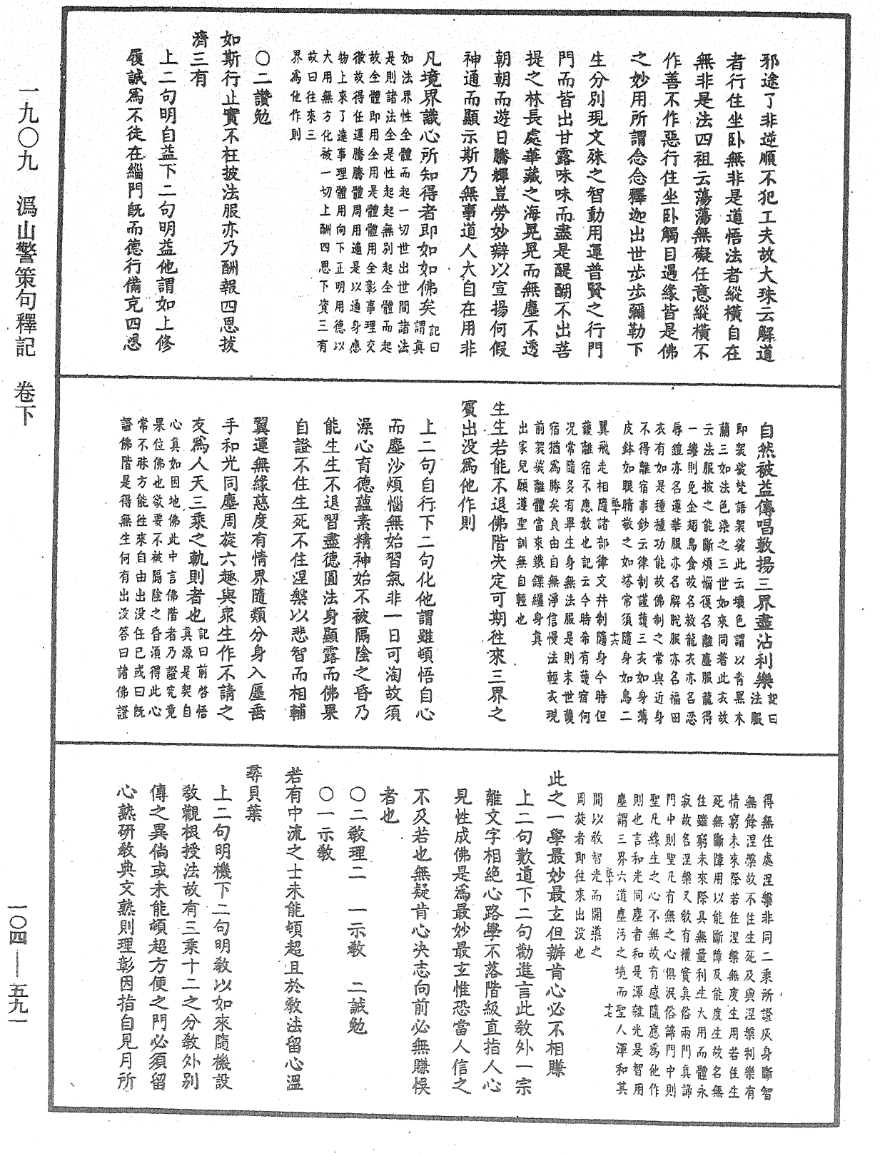 溈山警策句釋記《中華大藏經》_第104冊_第591頁