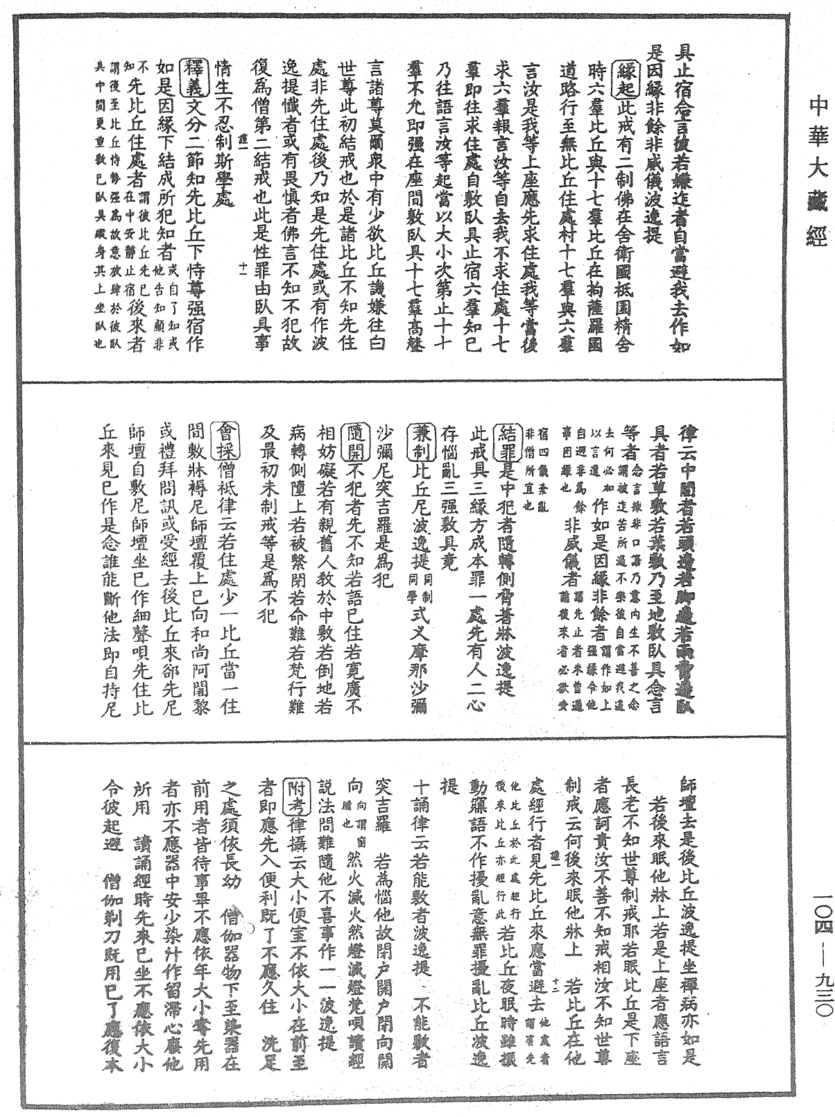 毘尼止持會集《中華大藏經》_第104冊_第930頁