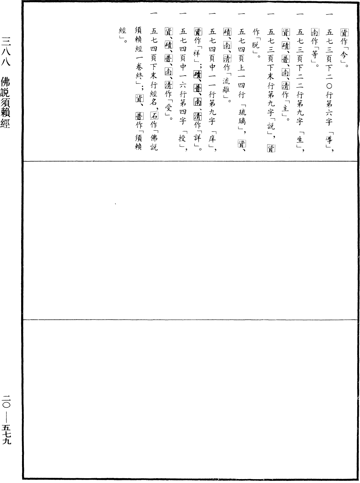 佛說須頼經《中華大藏經》_第20冊_第0579頁