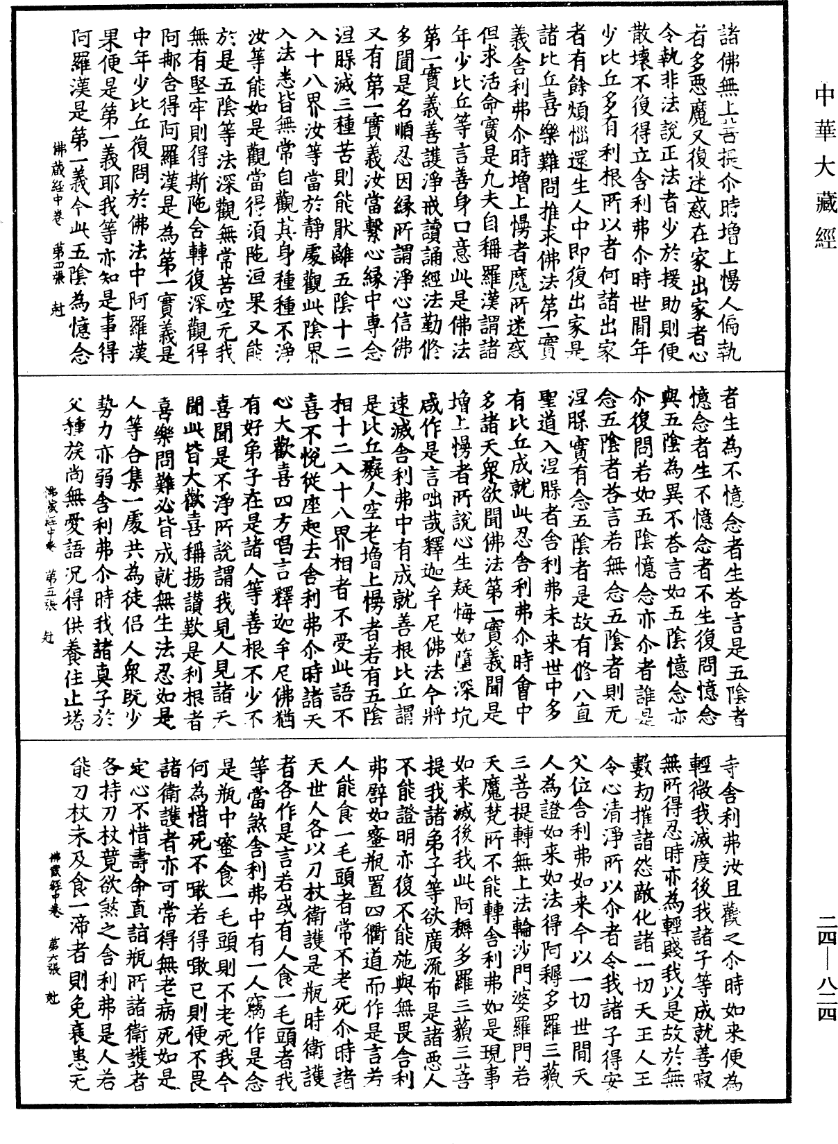 佛藏經《中華大藏經》_第24冊_第824頁