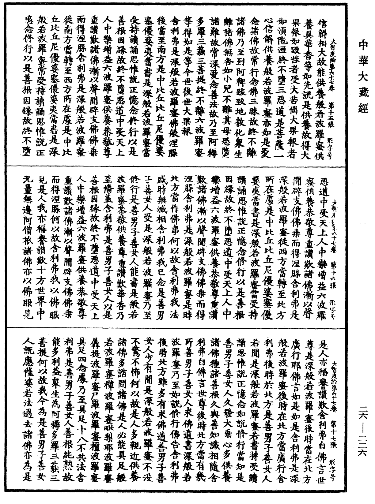 大智度論《中華大藏經》_第26冊_第226頁