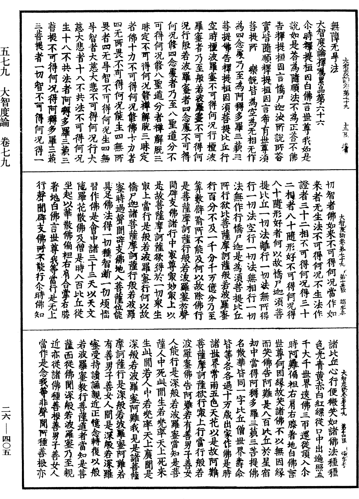 大智度論《中華大藏經》_第26冊_第405頁