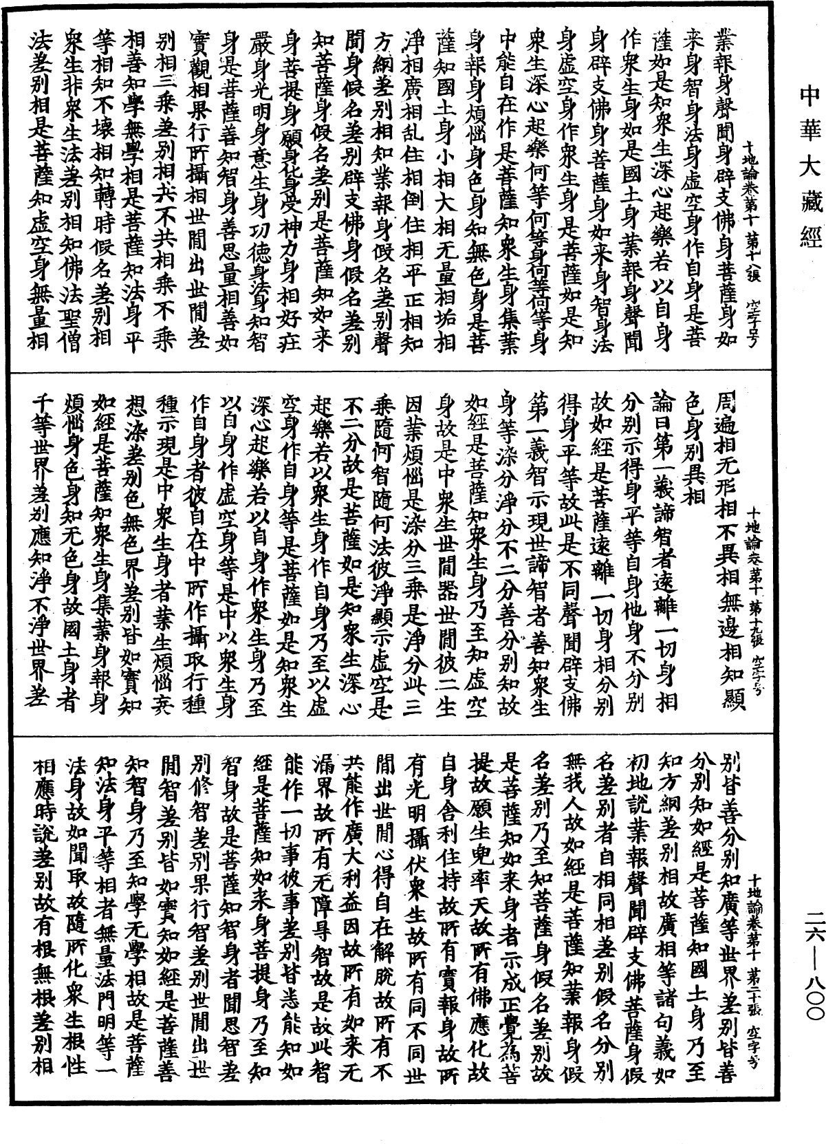 十地論《中華大藏經》_第26冊_第800頁