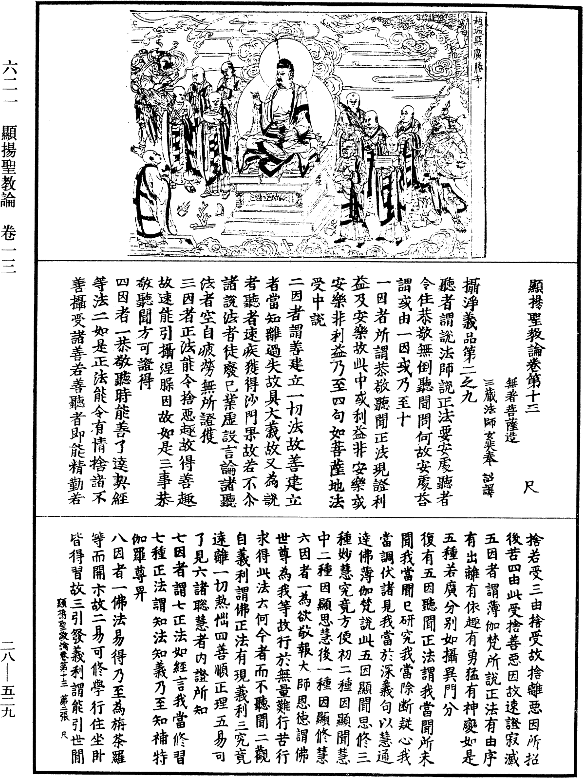 顯揚聖教論《中華大藏經》_第28冊_第0529頁