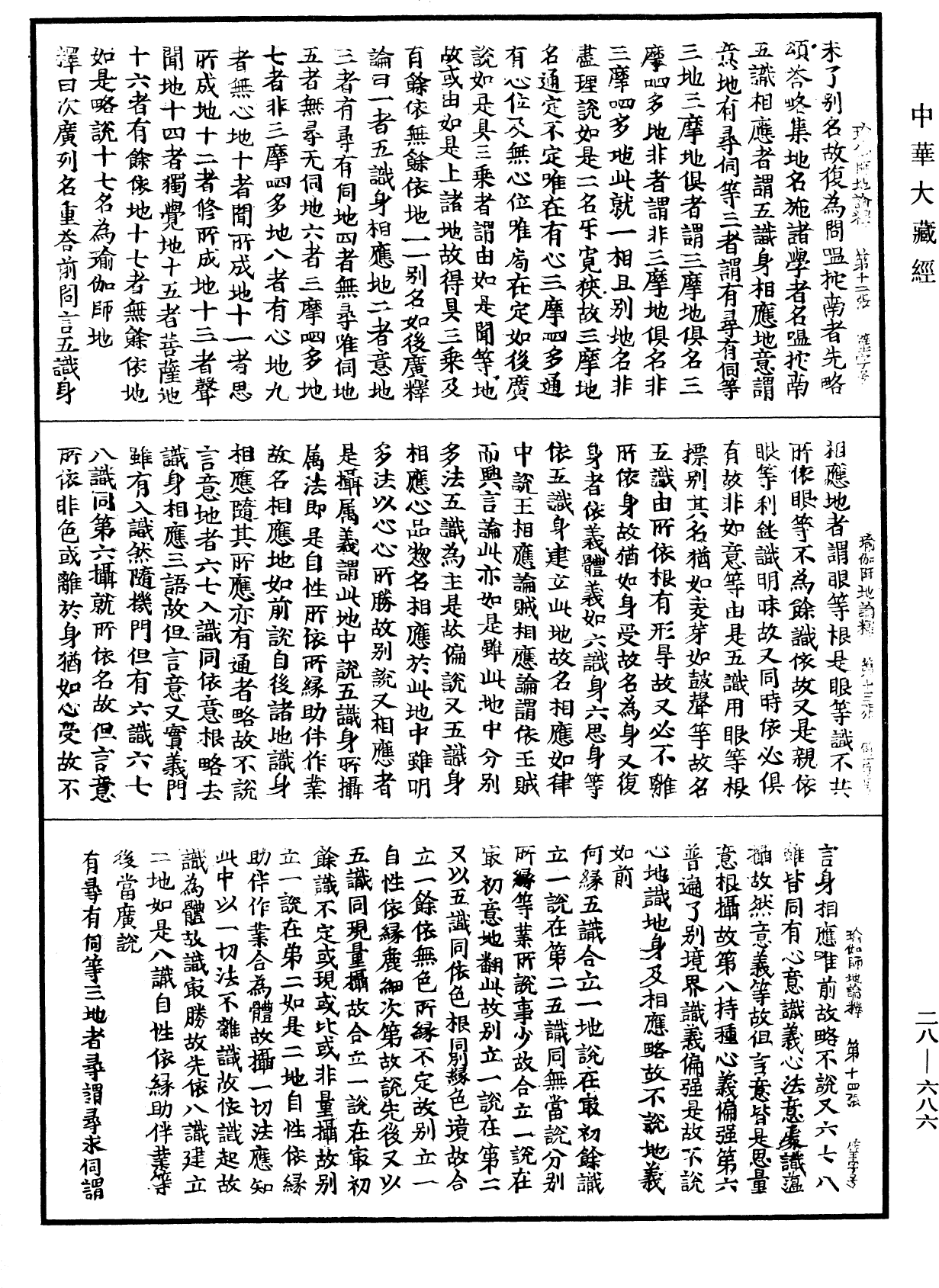 瑜伽师地论释《中华大藏经》_第28册_第0686页