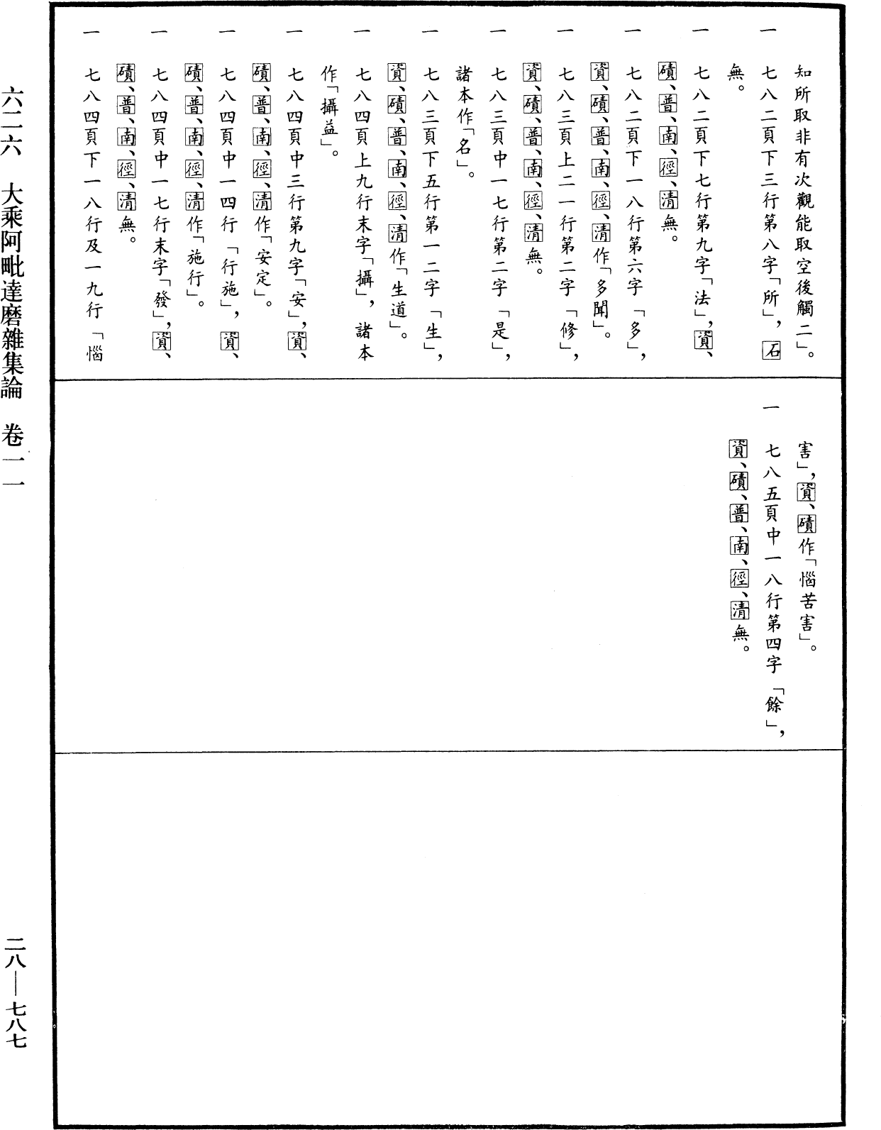 大乘阿毗達磨雜集論《中華大藏經》_第28冊_第0787頁