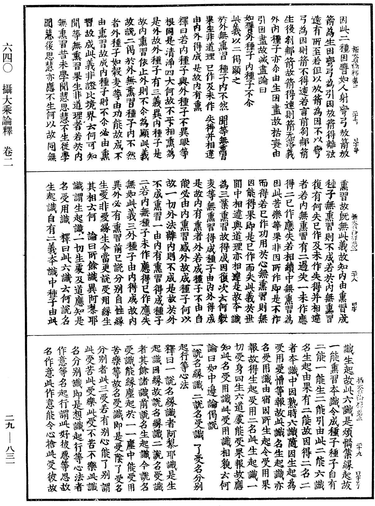 攝大乘論釋《中華大藏經》_第29冊_第0831頁