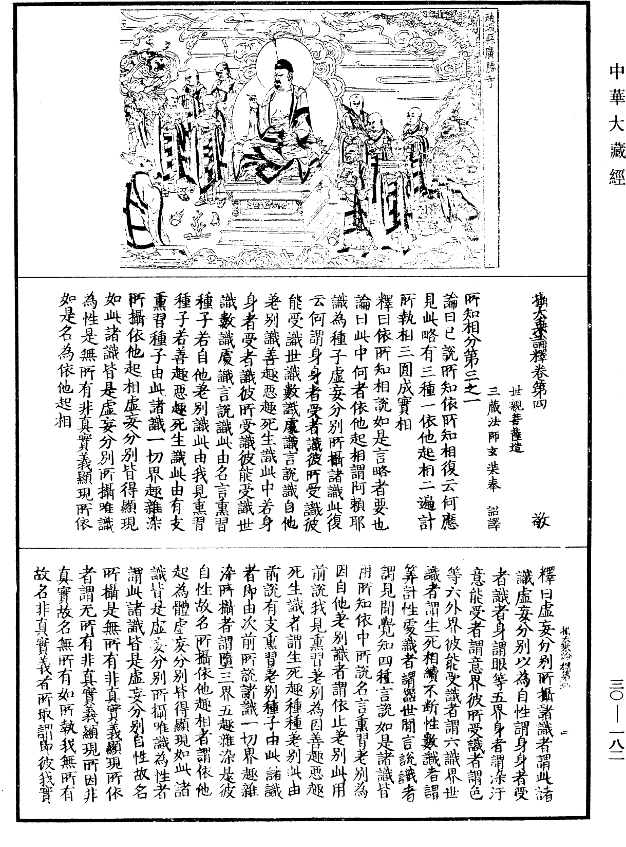 攝大乘論釋《中華大藏經》_第30冊_第0182頁