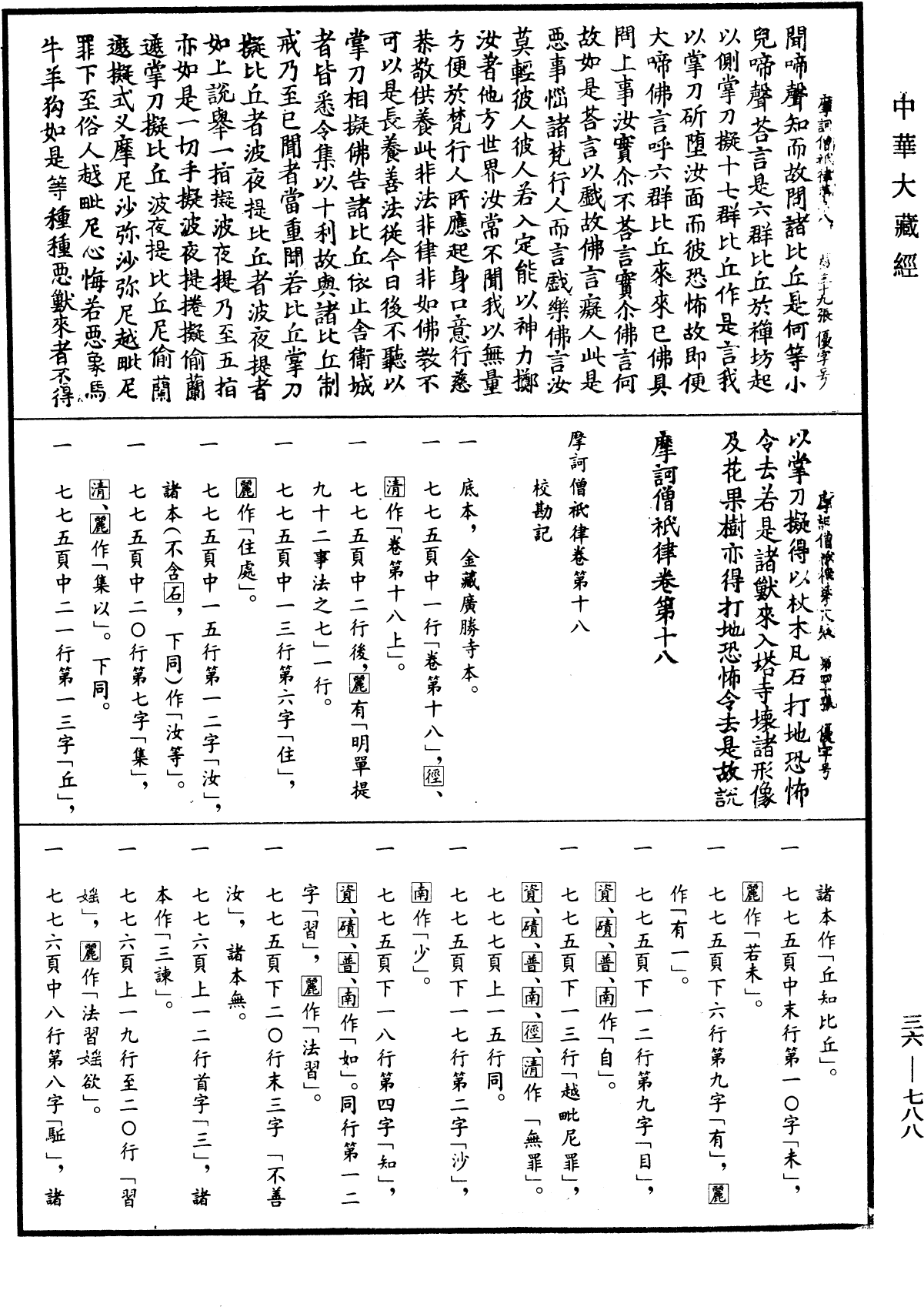 摩訶僧祇律《中華大藏經》_第36冊_第0788頁