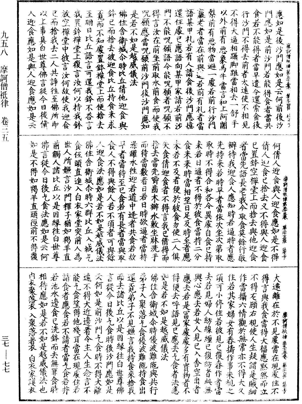 摩訶僧祇律《中華大藏經》_第37冊_第077頁