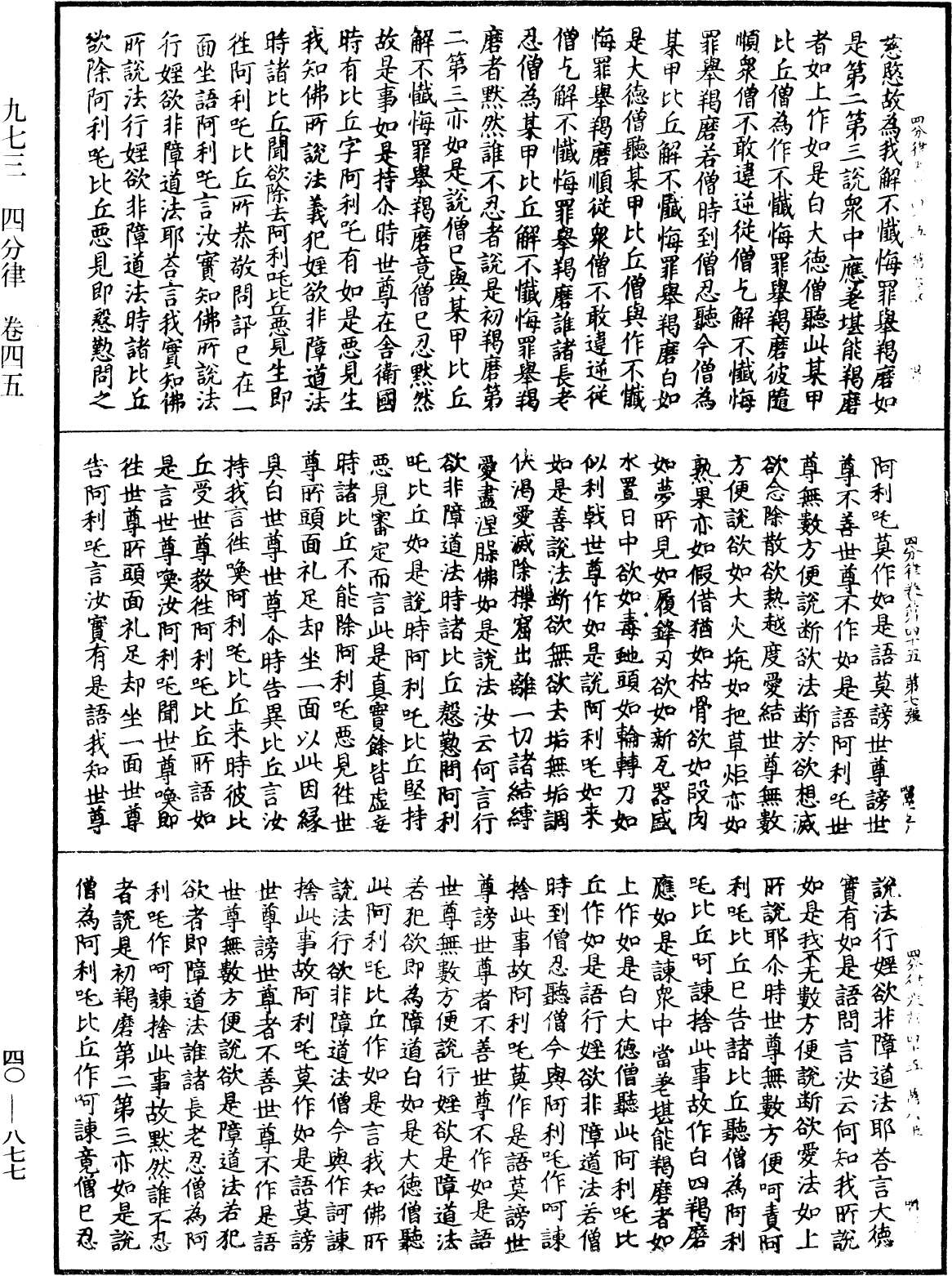 四分律《中華大藏經》_第40冊_第877頁